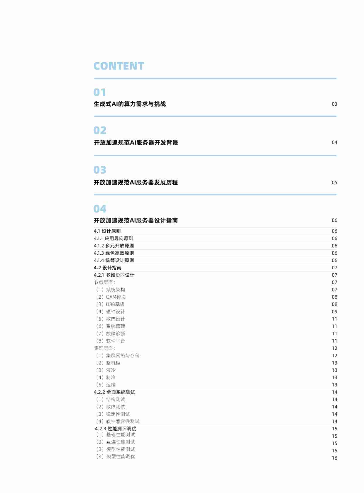 AIGC大模型算力平台参考设计 -开放加速规范 AI服务器设计指南.pdf-2-预览