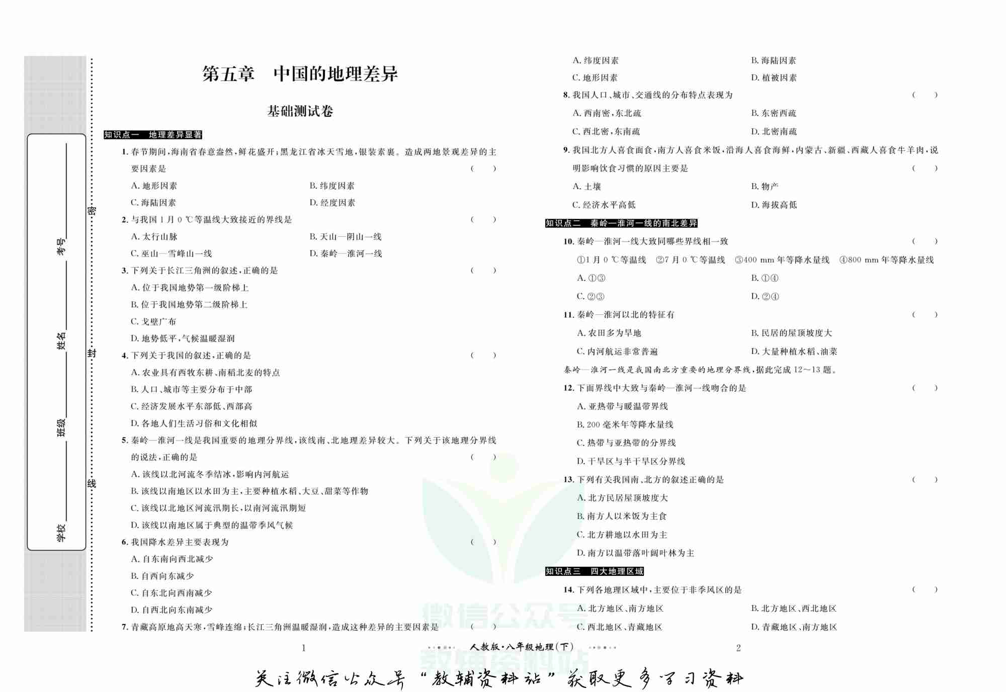 黄冈名师金考卷八年级下册地理人教版(1).pdf-1-预览