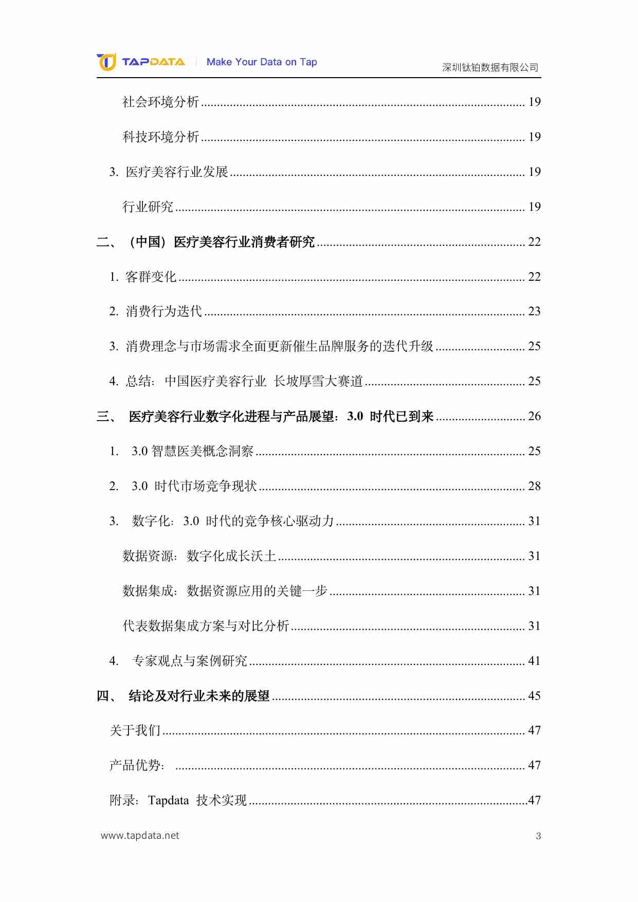 Tapdata：2024医疗美容3.0时代数字化白皮书.pdf-2-预览