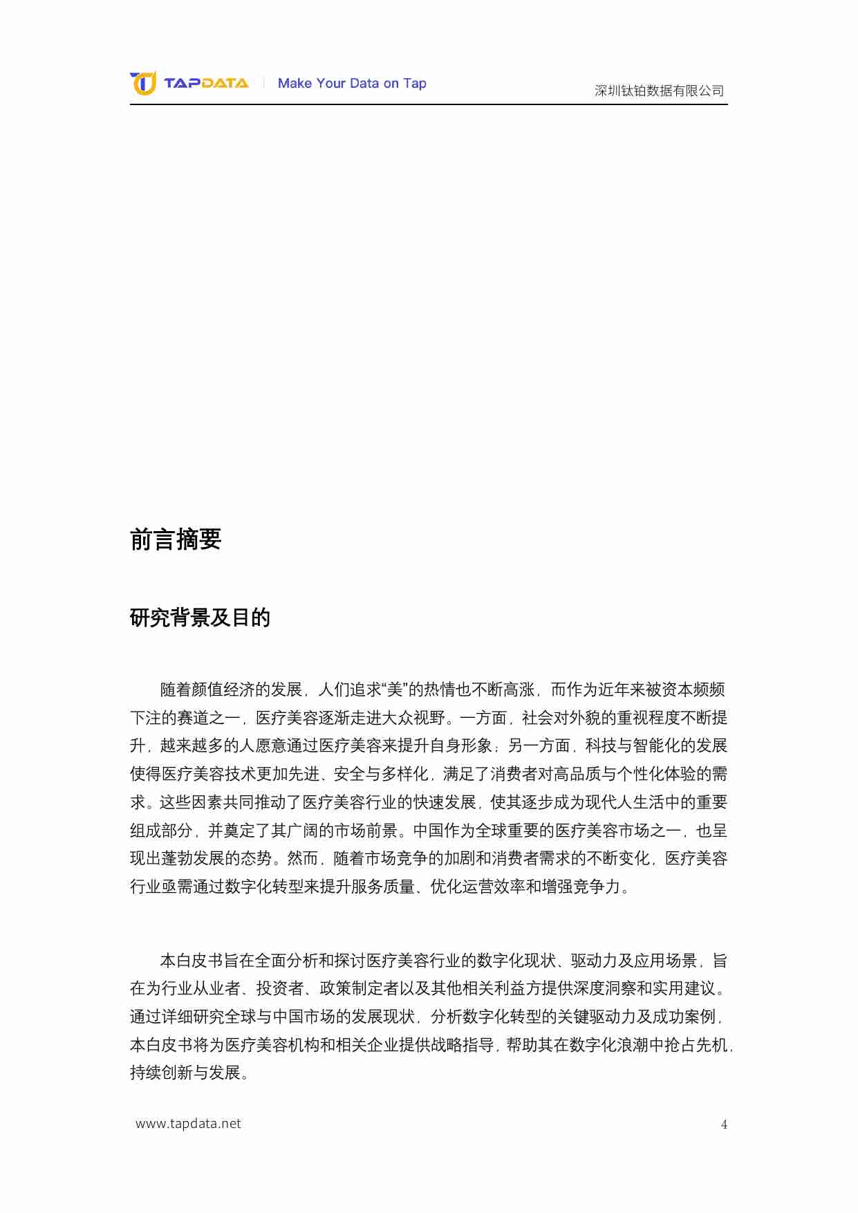 Tapdata：2024医疗美容3.0时代数字化白皮书.pdf-3-预览