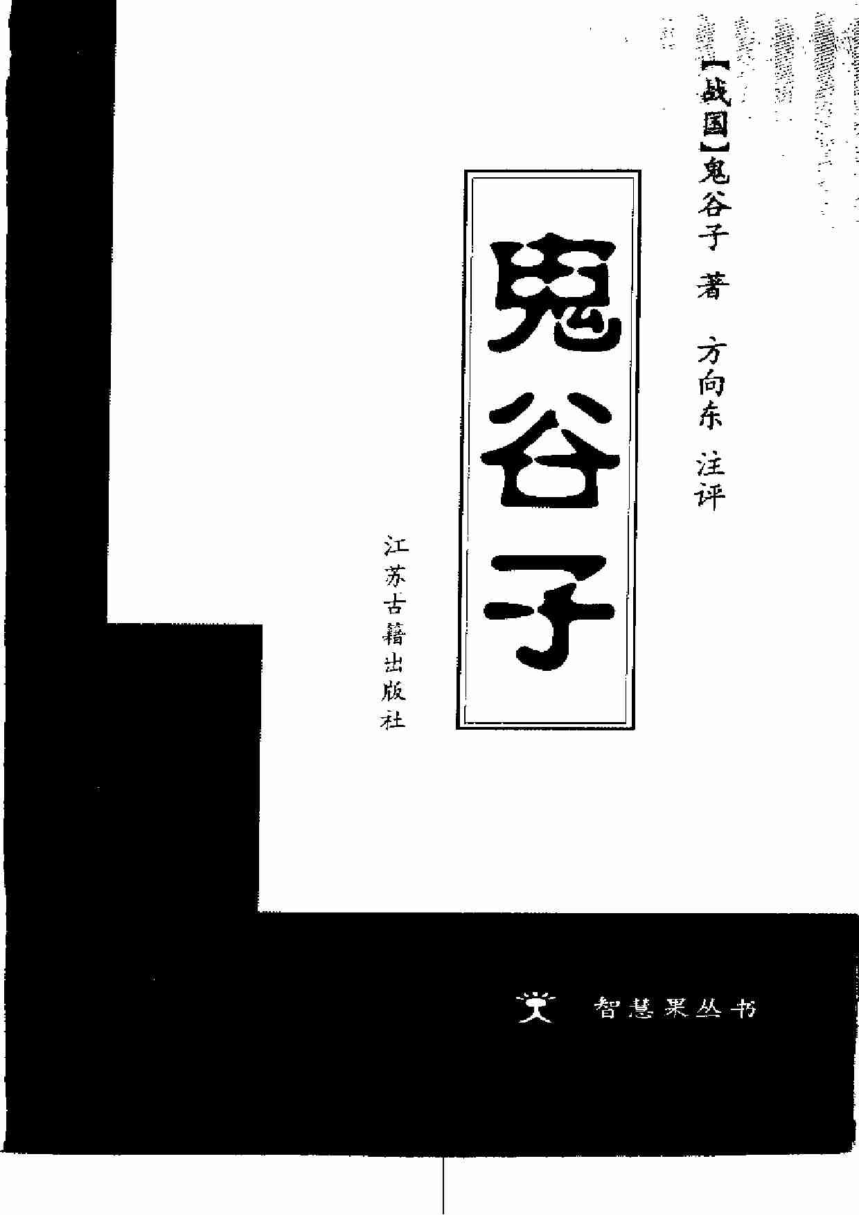 鬼谷子.pdf-2-预览