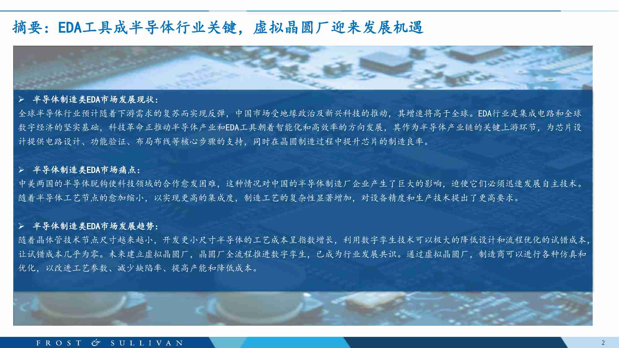 沙利文 全球半导体制造类EDA行业白皮书 2024.pdf-1-预览