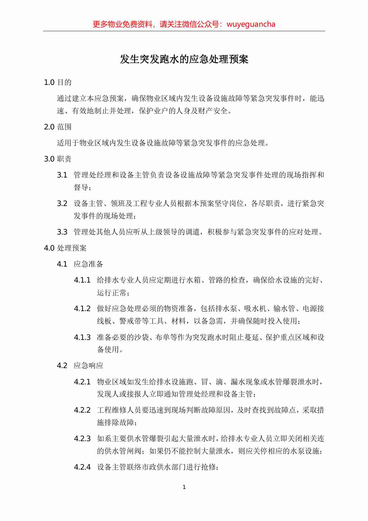 21.发生突发跑水的应急处理预案.pdf-0-预览