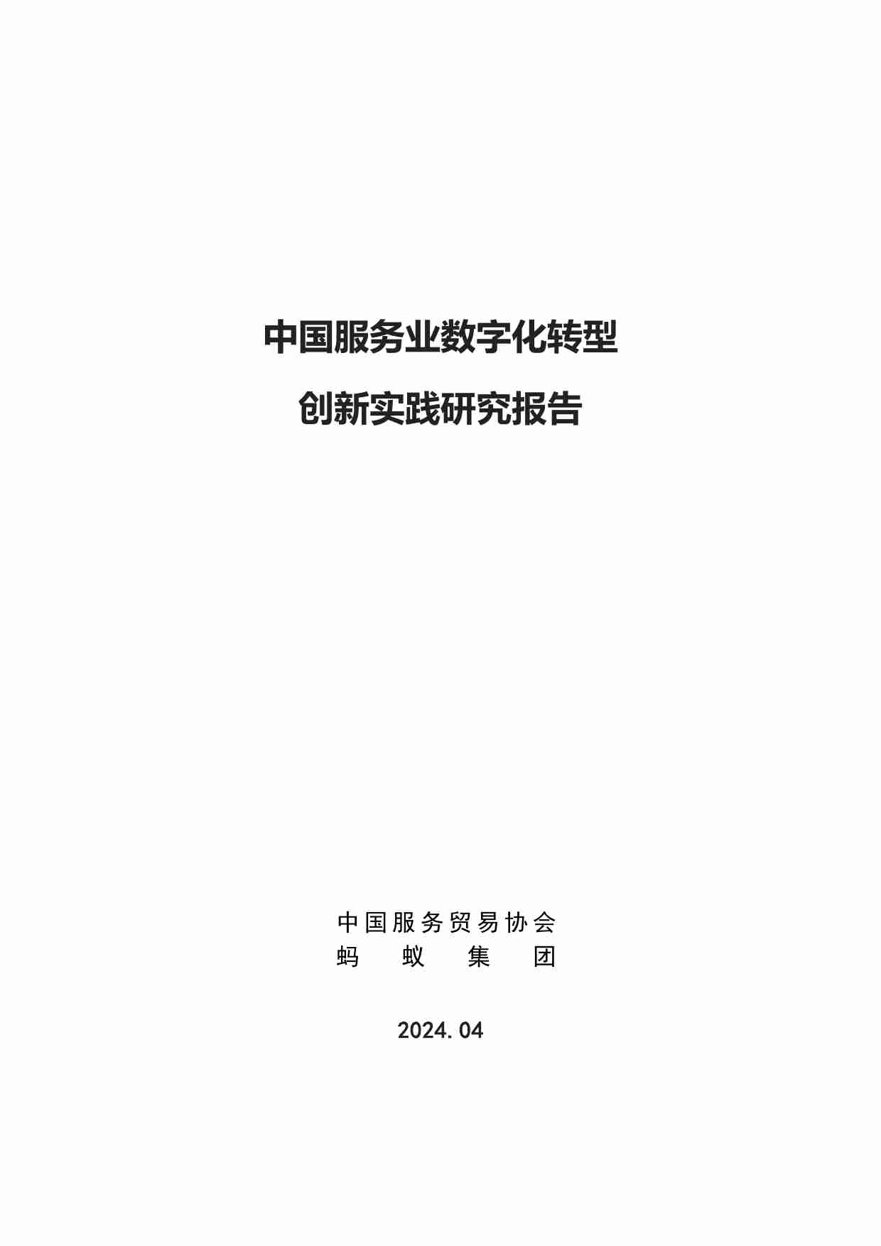 中国服务业数字化转型 创新实践研究报告.pdf-0-预览