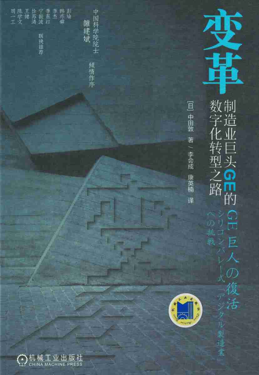 变革：制造业巨头GE的数字化转型之路 .pdf-0-预览