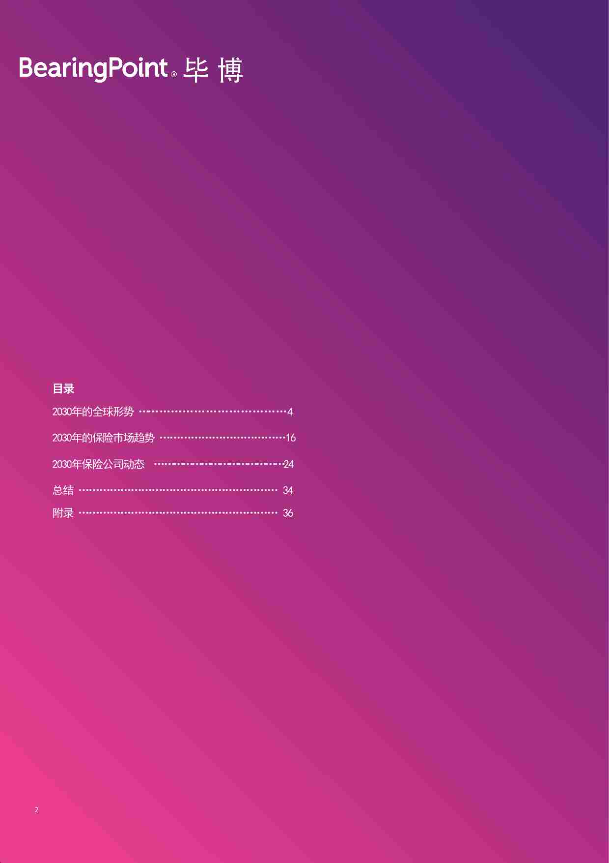 毕博BearingPoint-展望2030：浅析保险业发展趋势.pdf-1-预览