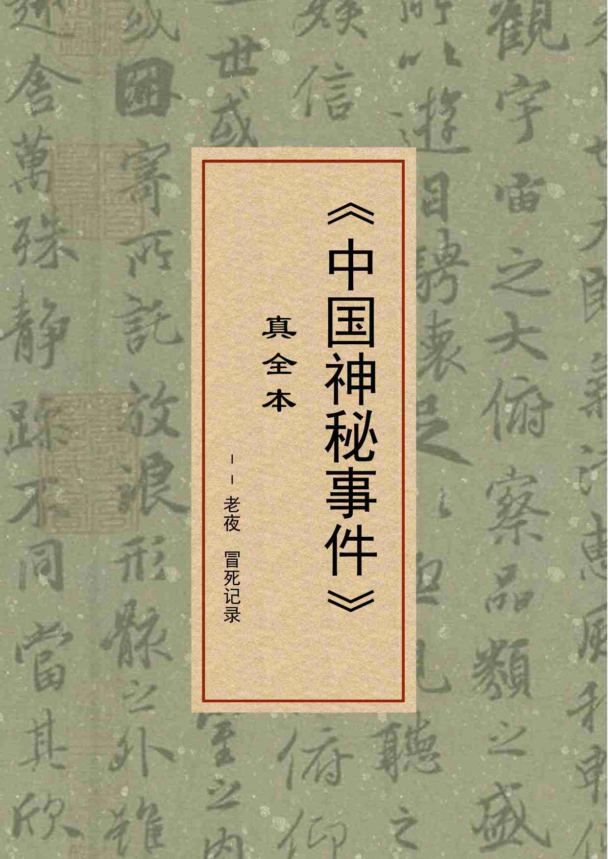 140-冒死记录中国神秘事件（真全本）.pdf-0-预览