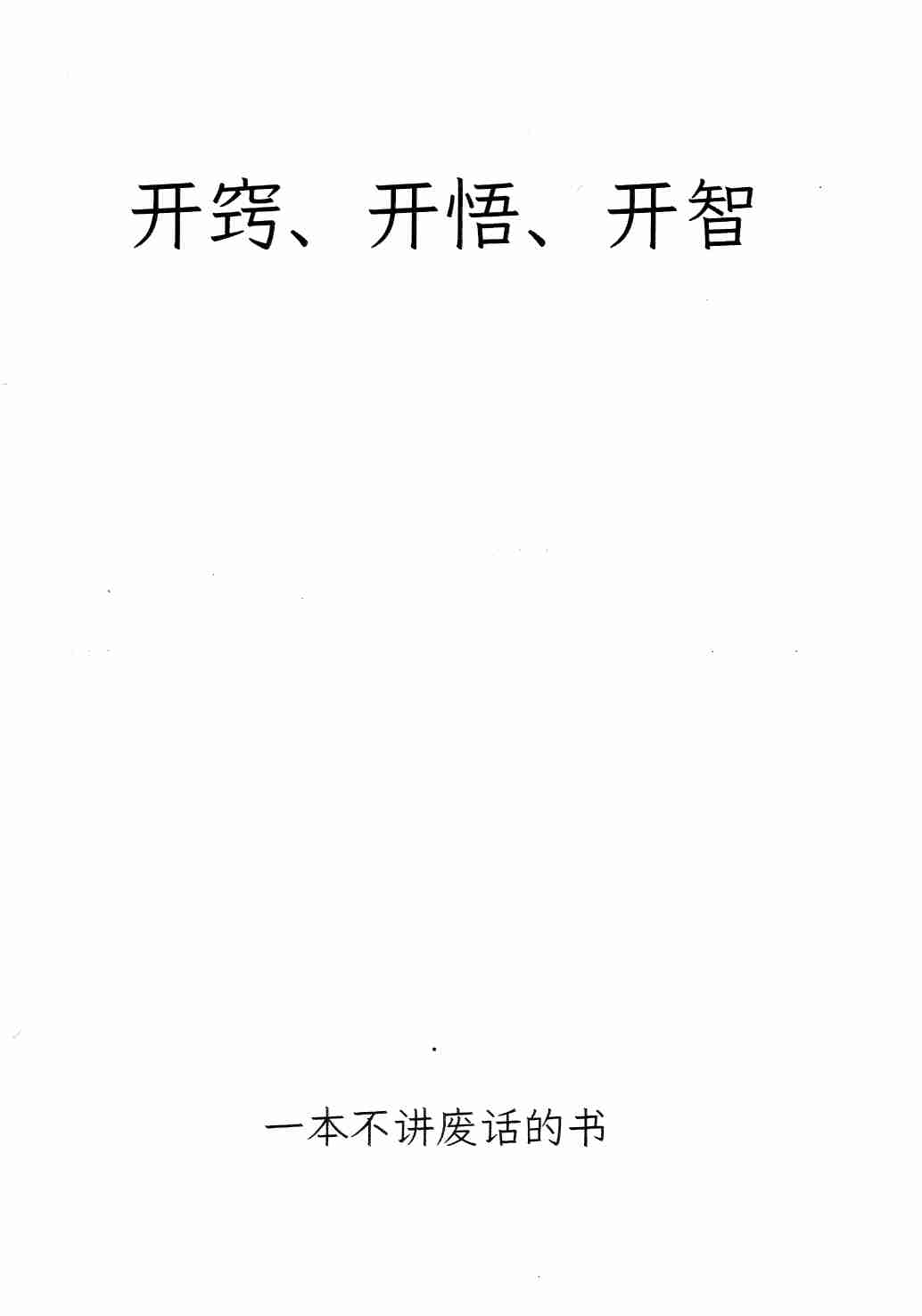 《开窍开悟开智4》.pdf-1-预览