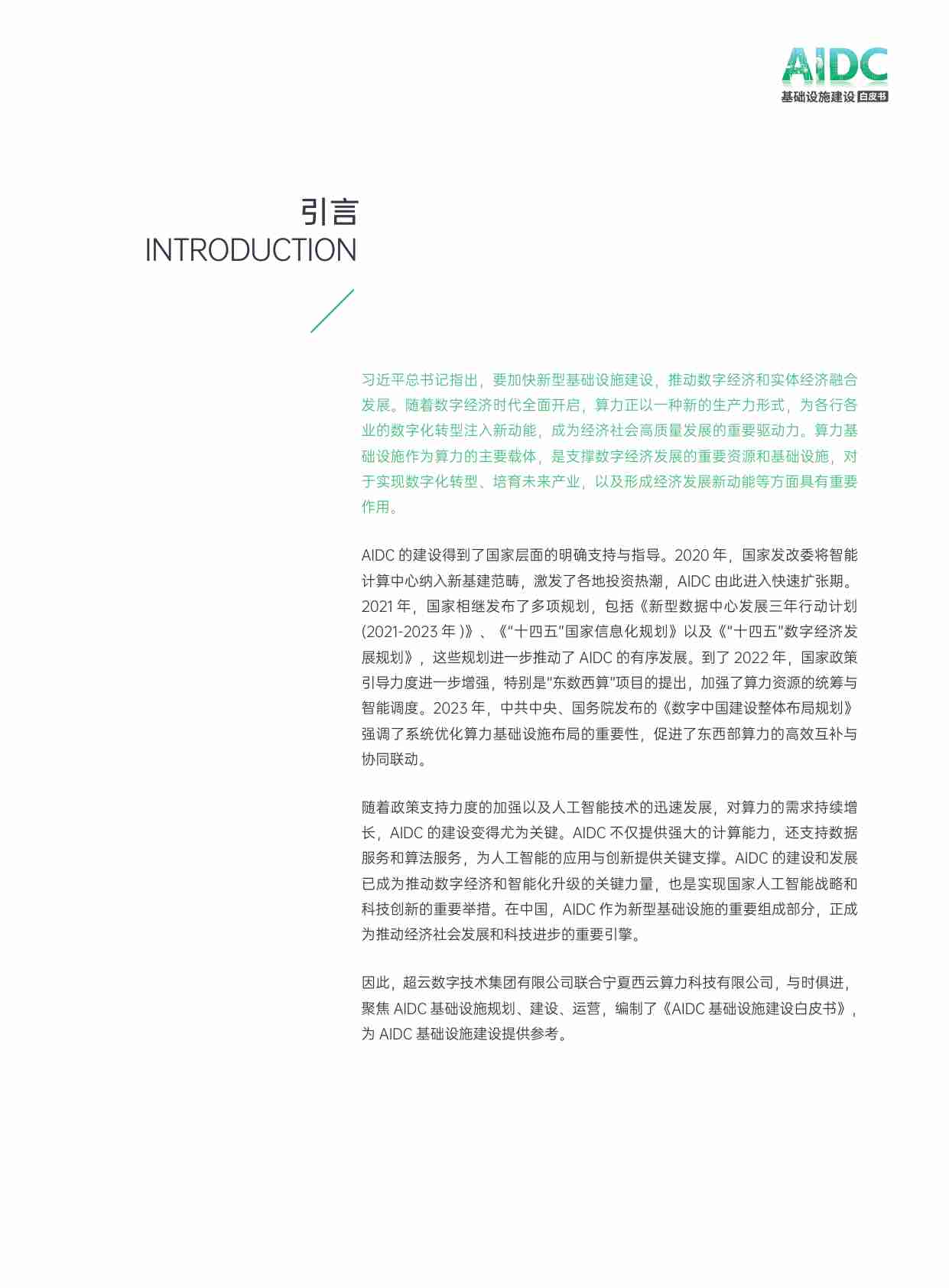 AIDC基础设施建设白皮书 2024.pdf-1-预览