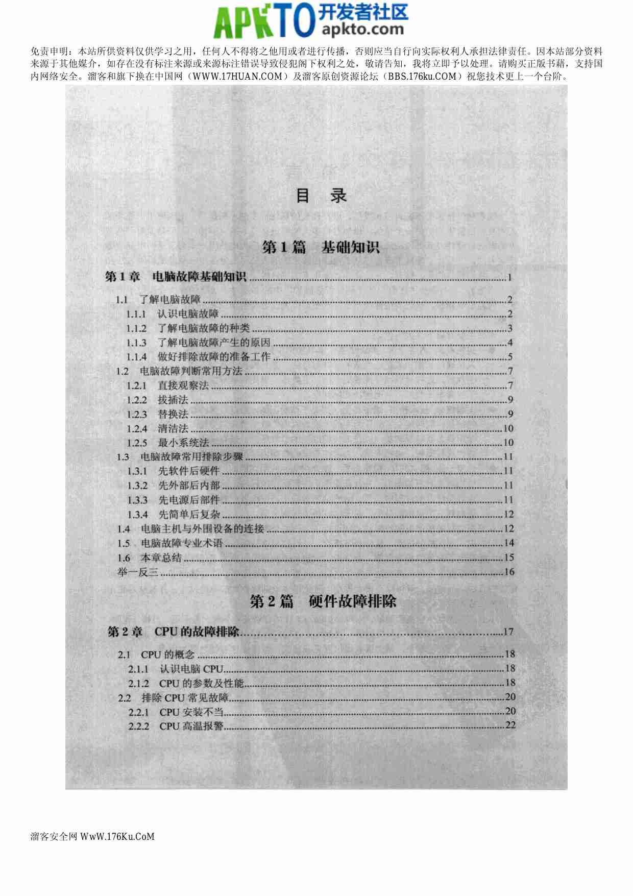 MK_电脑常见故障排除一本通.pdf-3-预览