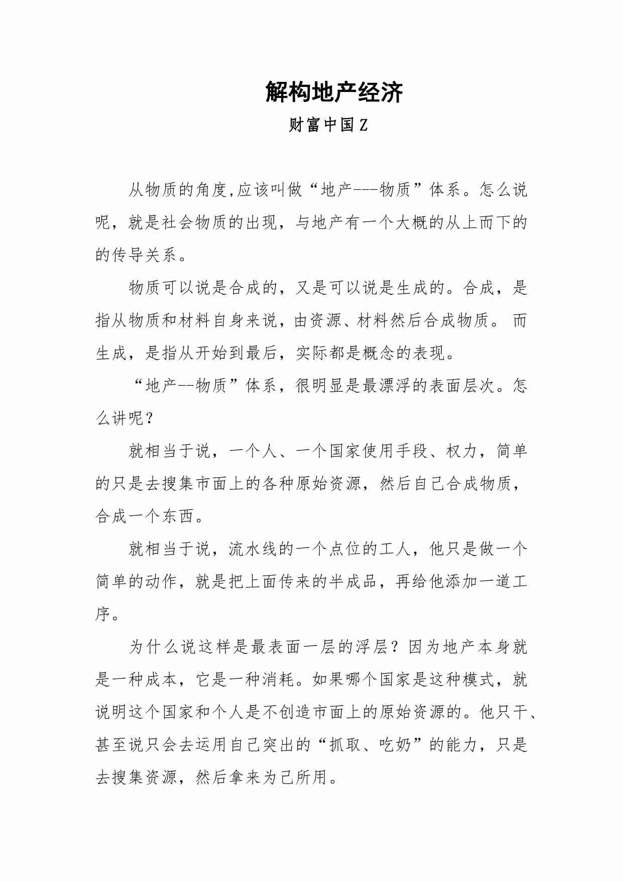 91-解构地产经济-财富中国Z.pdf-0-预览