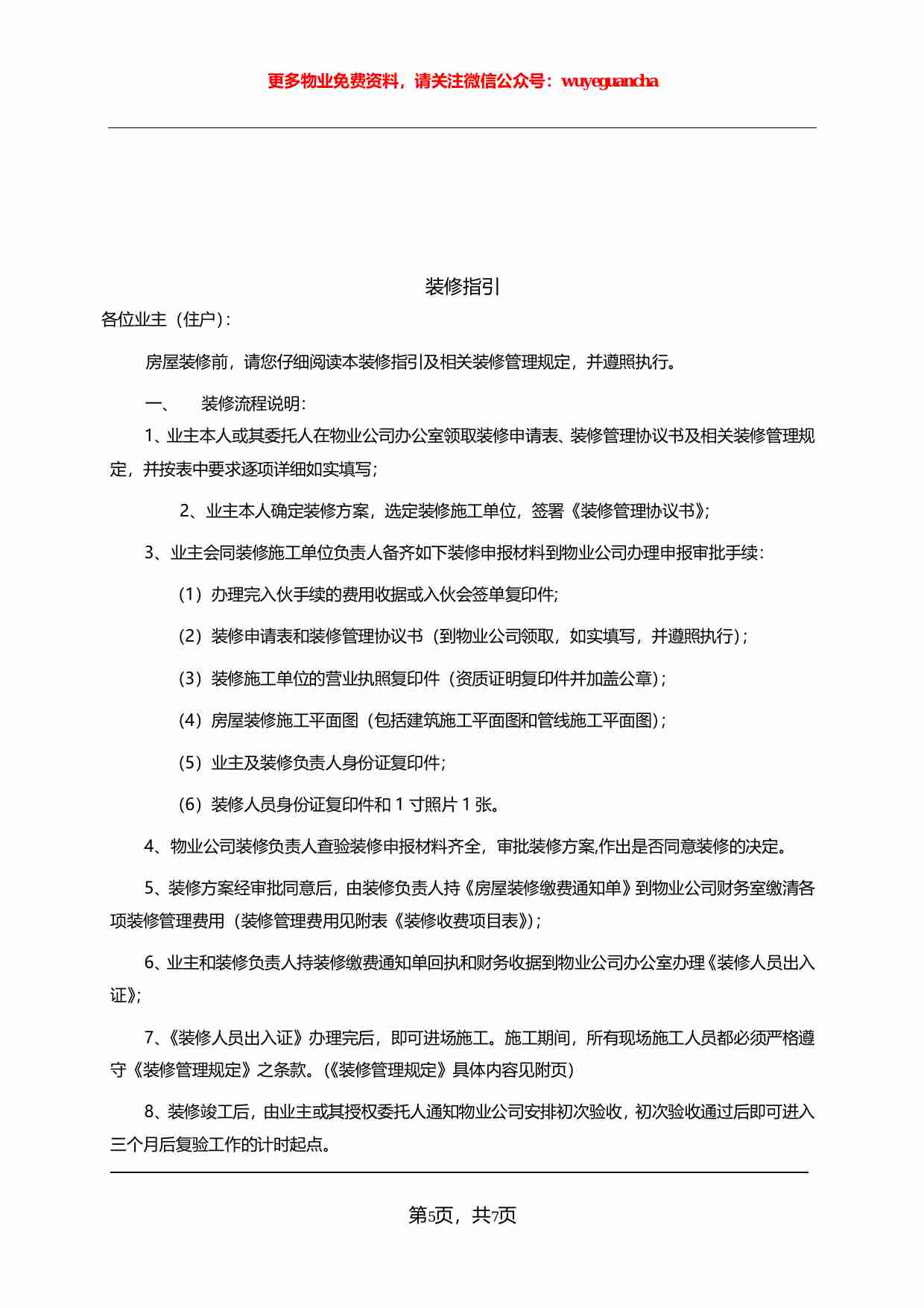 24 业主房屋装修管理规定.pdf-4-预览