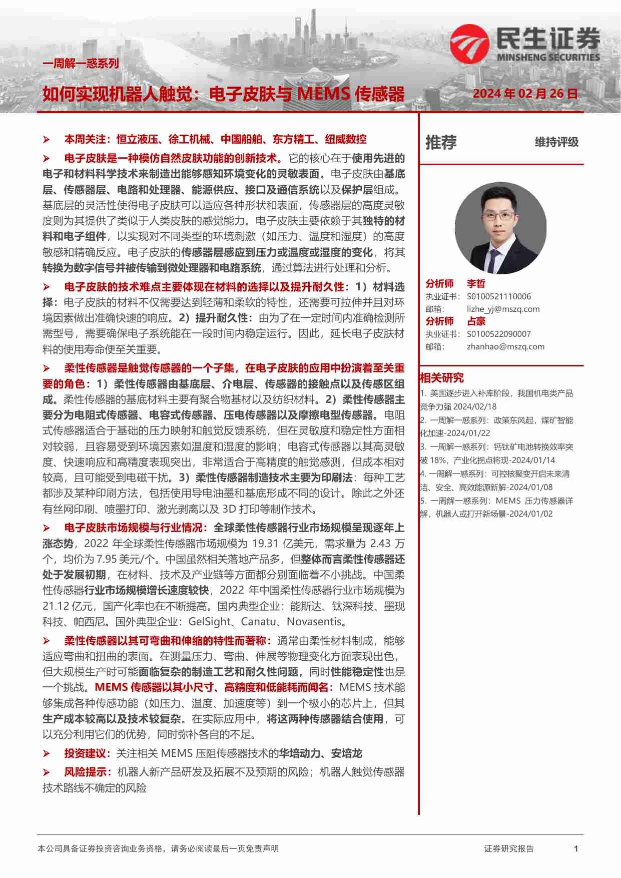 一周解一惑系列：如何实现机器人触觉：电子皮肤与MEMS传感器.pdf-0-预览