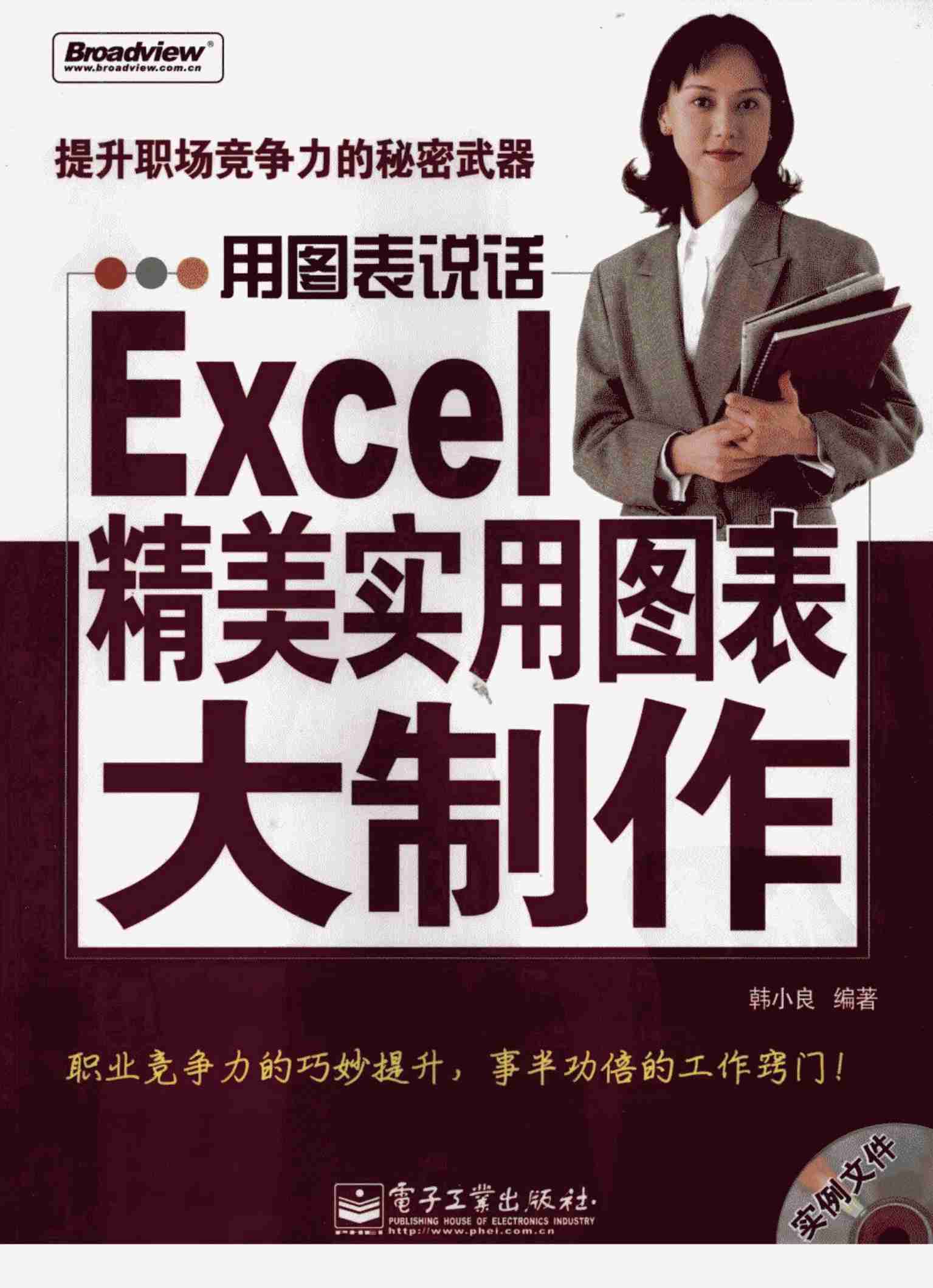 用图表说话：Excel精美实用图表大制作.pdf-0-预览