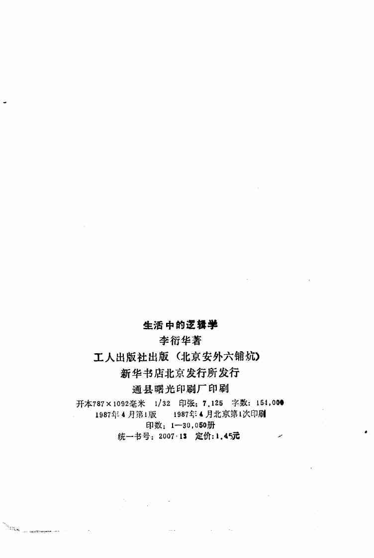 生活中的逻辑学 (李衍华著).pdf-2-预览