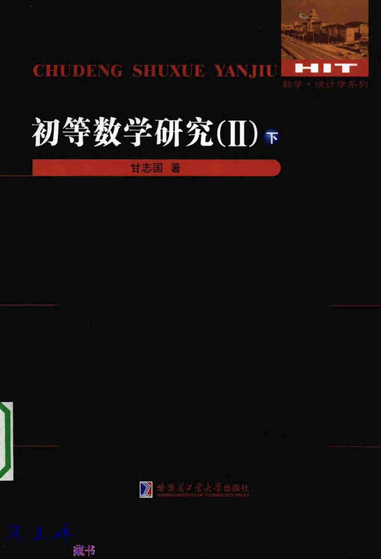 [初等数学研究(Ⅱ)下].pdf-0-预览