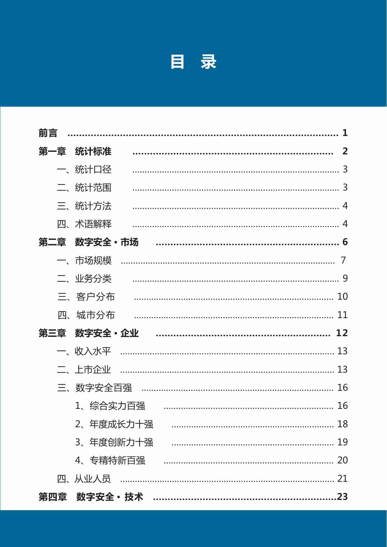 【数世咨询】中国数字安全产业年度报告2023.pdf-4-预览