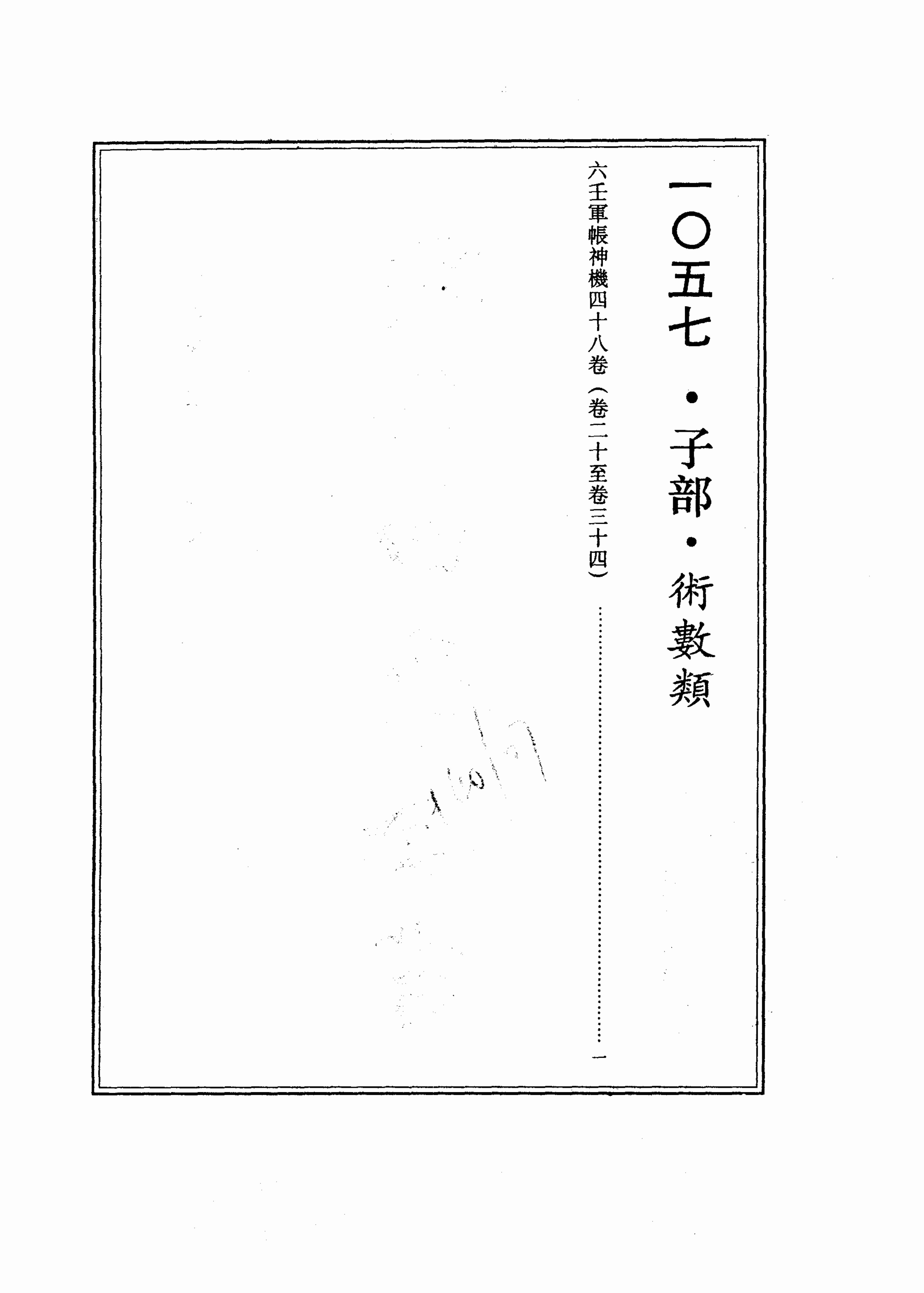 六壬军帐神机（卷二十至卷三十四）_0001-0073.pdf-2-预览
