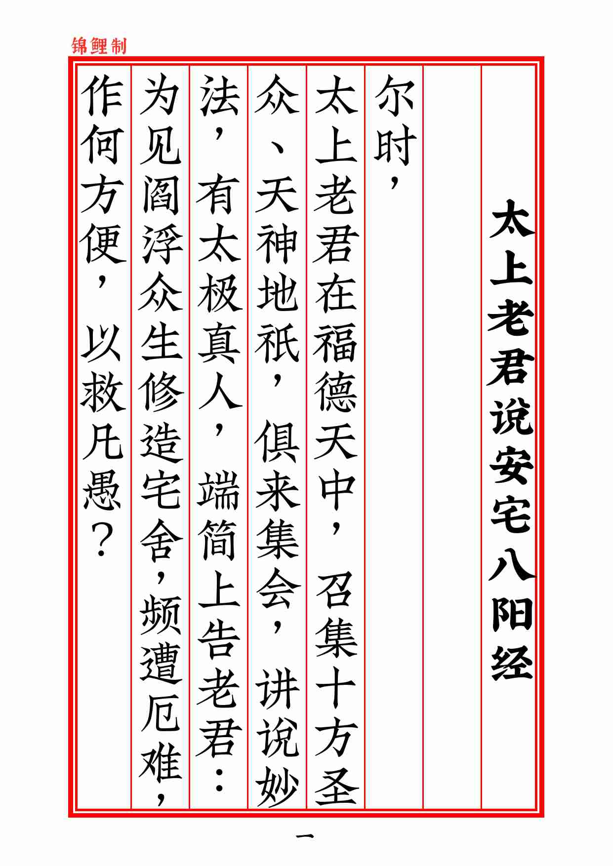 太上老君说安宅八阳经2020年6月11日.pdf-1-预览