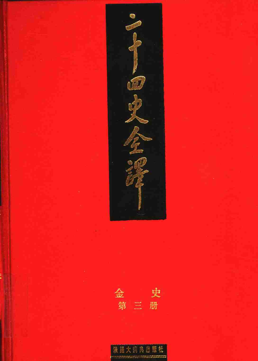 《二十四史全译 金史 第三册》主编：许嘉璐.pdf-0-预览