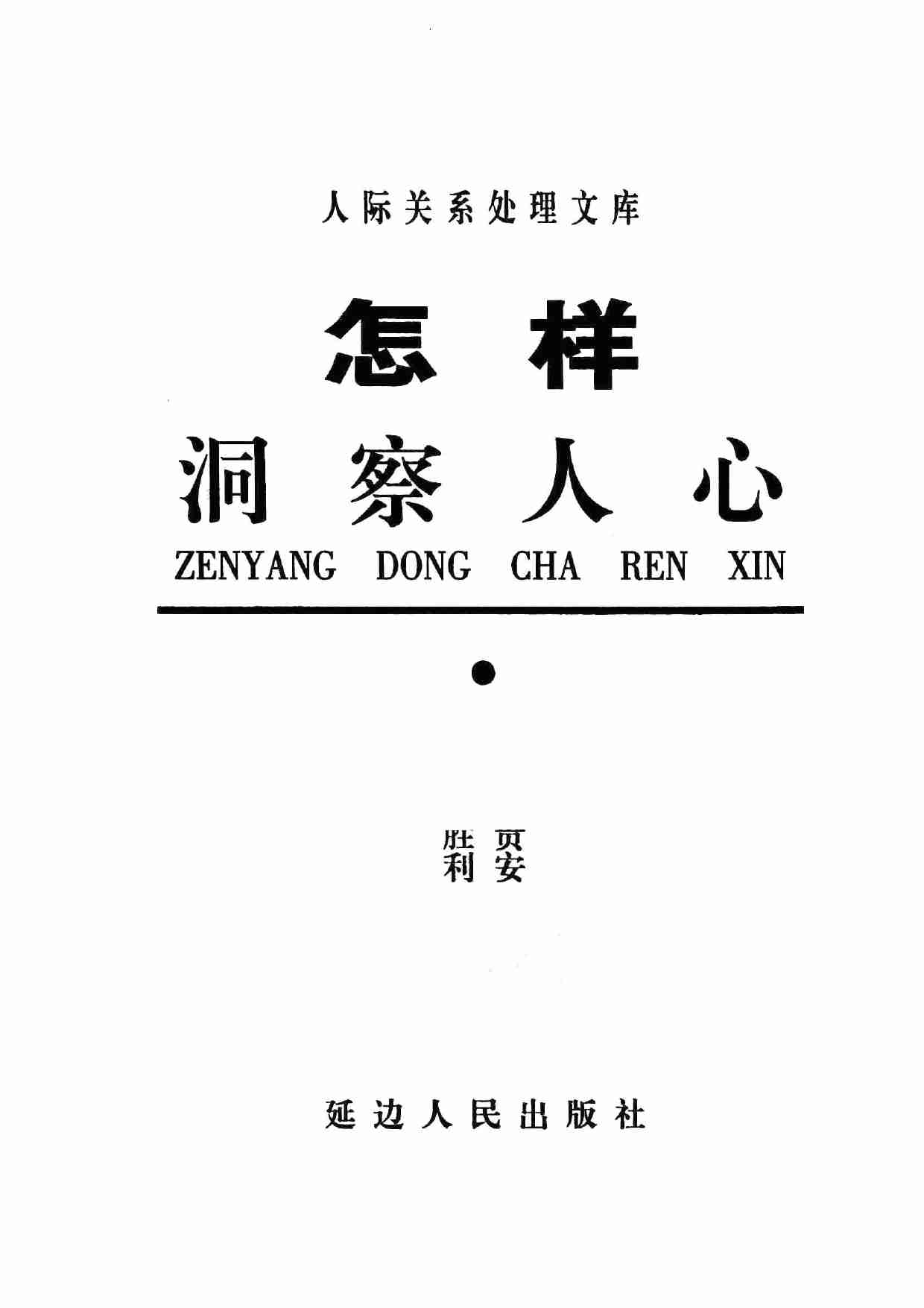 《怎样洞察人心》.pdf-2-预览