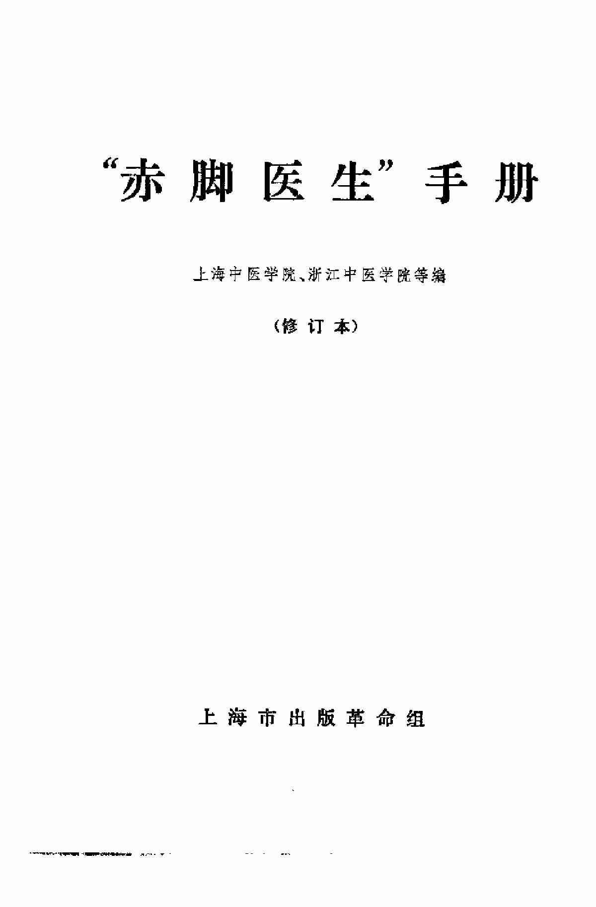 赤脚医生手册 上海版 1970年9月第1版.pdf-1-预览