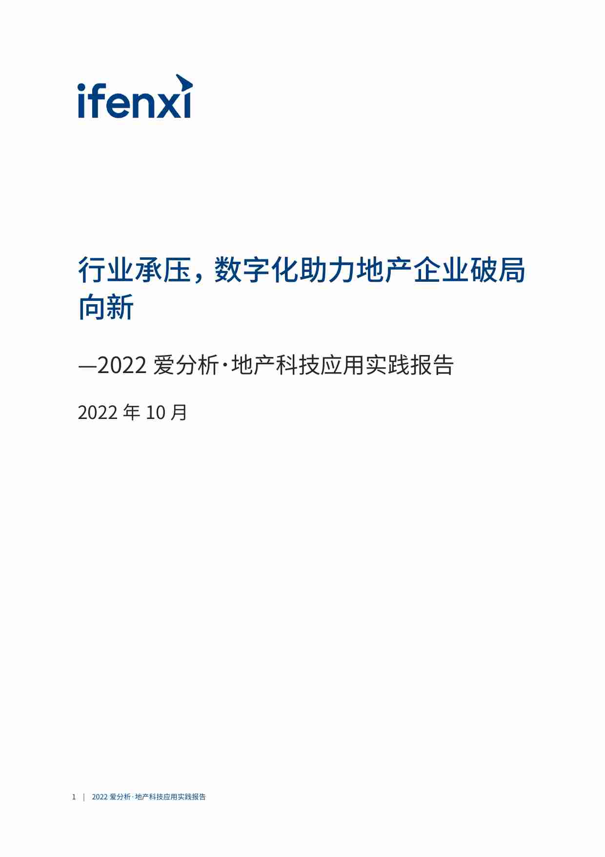 2022爱分析 地产科技应用实践报告 -行业承压，数字化助力地产企业破局向新.pdf-1-预览