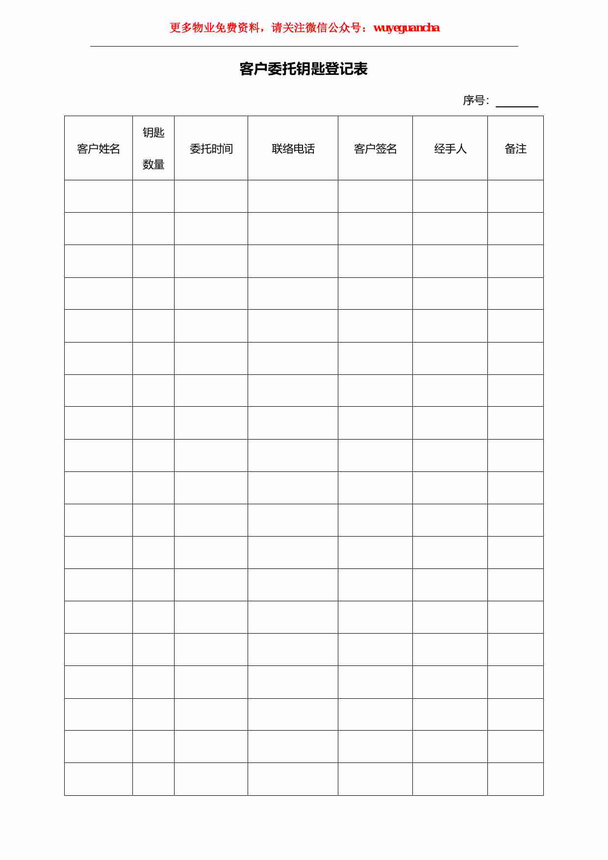 29 客户委托钥匙登记表.pdf-0-预览