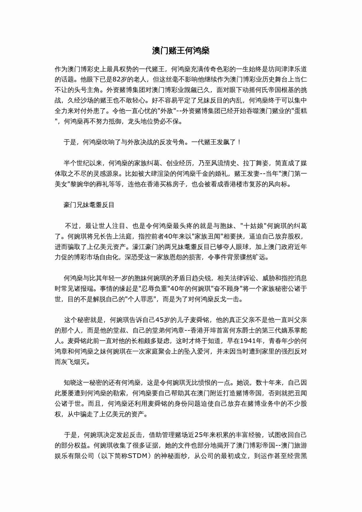 澳门赌王何鸿燊.doc-0-预览