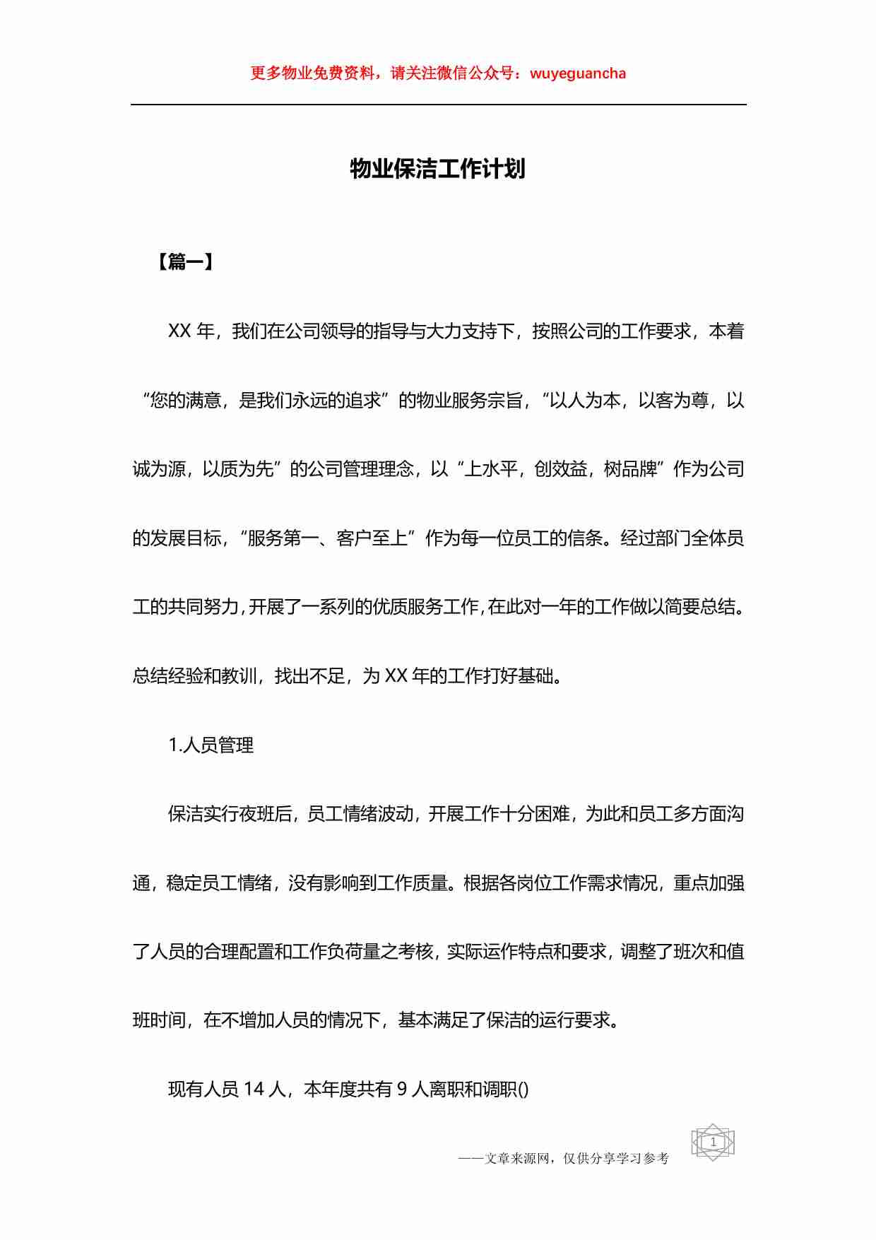 07 物业保洁工作计划3篇.pdf-0-预览