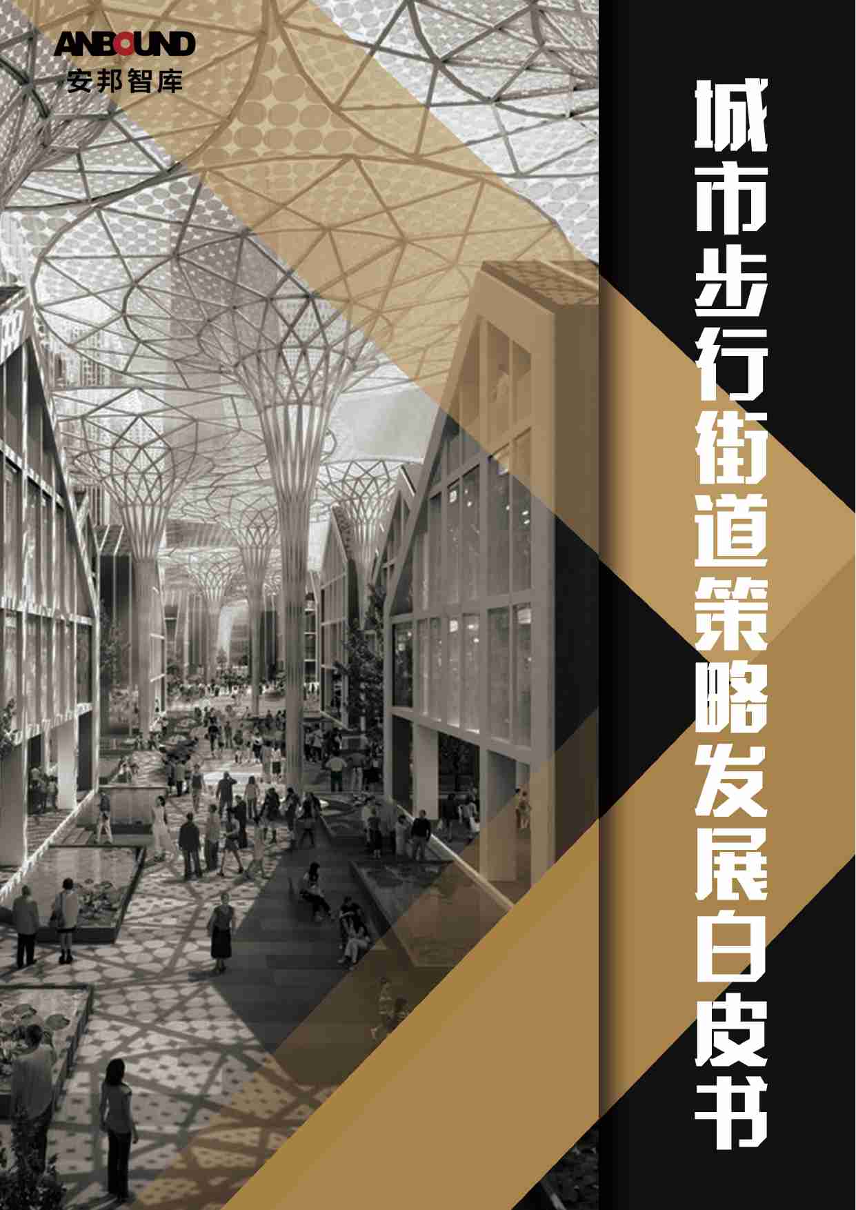 安邦智库《城市步行街道策略发展白皮书》.pdf-0-预览