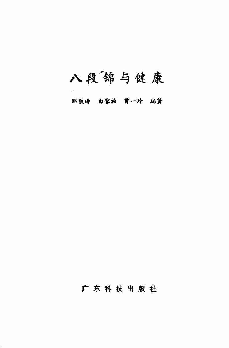 八段锦与健康 (邓铁涛等编著) .pdf-1-预览