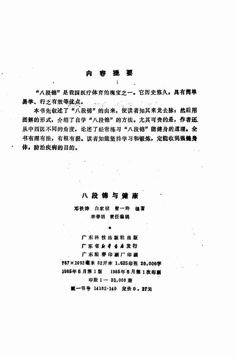 八段锦与健康 (邓铁涛等编著) .pdf-2-预览