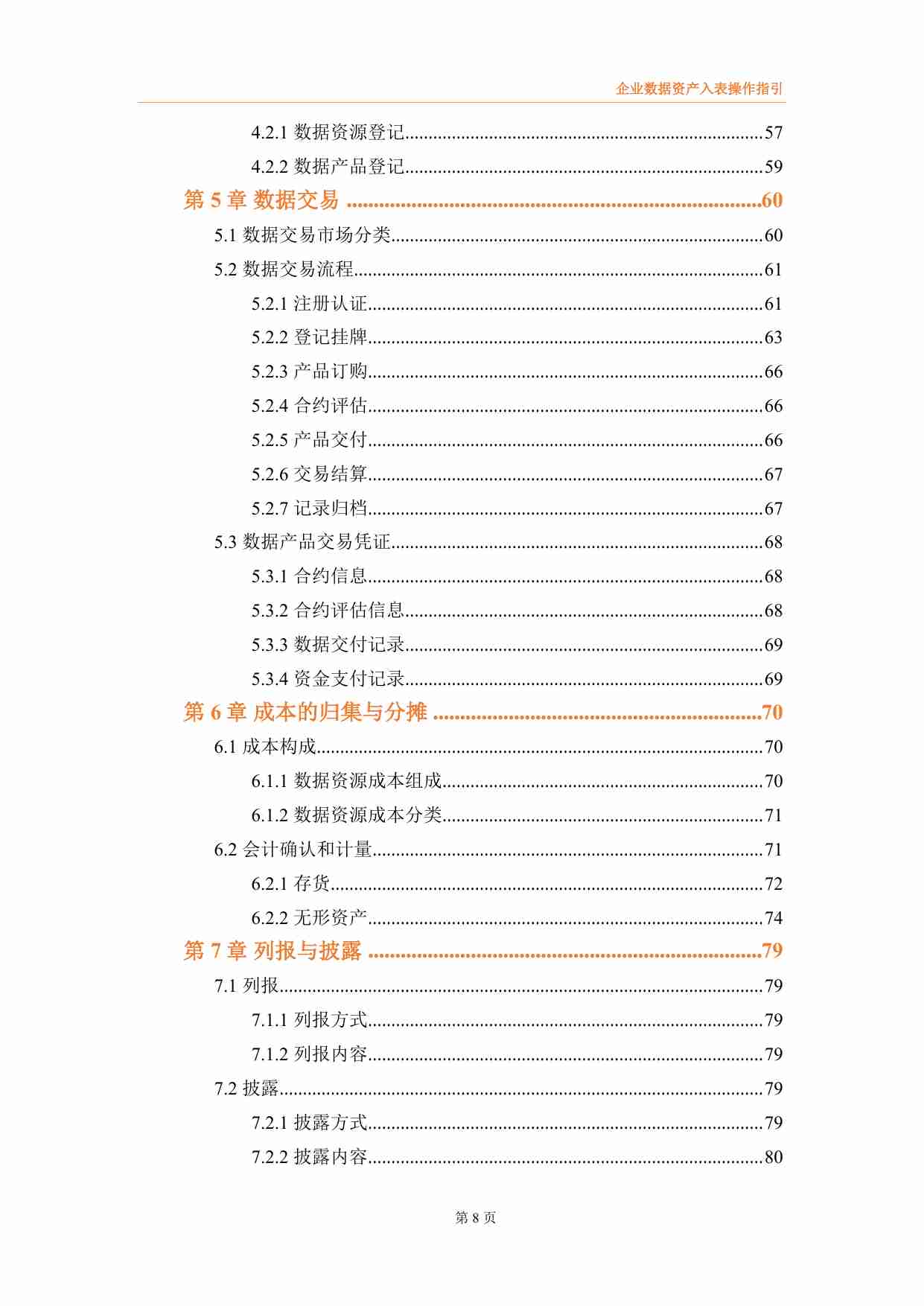 企业数据资产入表操作指引 202403.pdf-4-预览