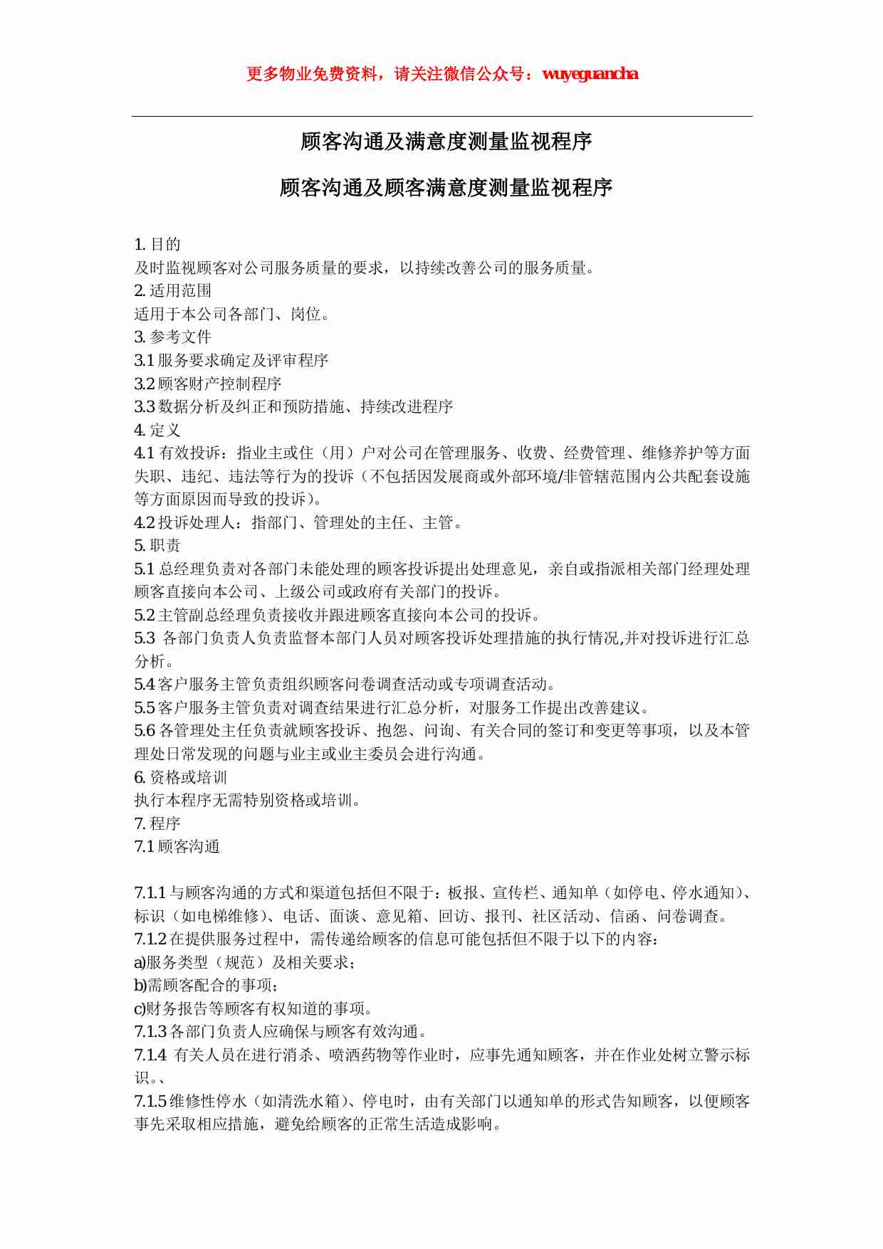 14 顾客沟通及满意度测量监视程序.pdf-0-预览