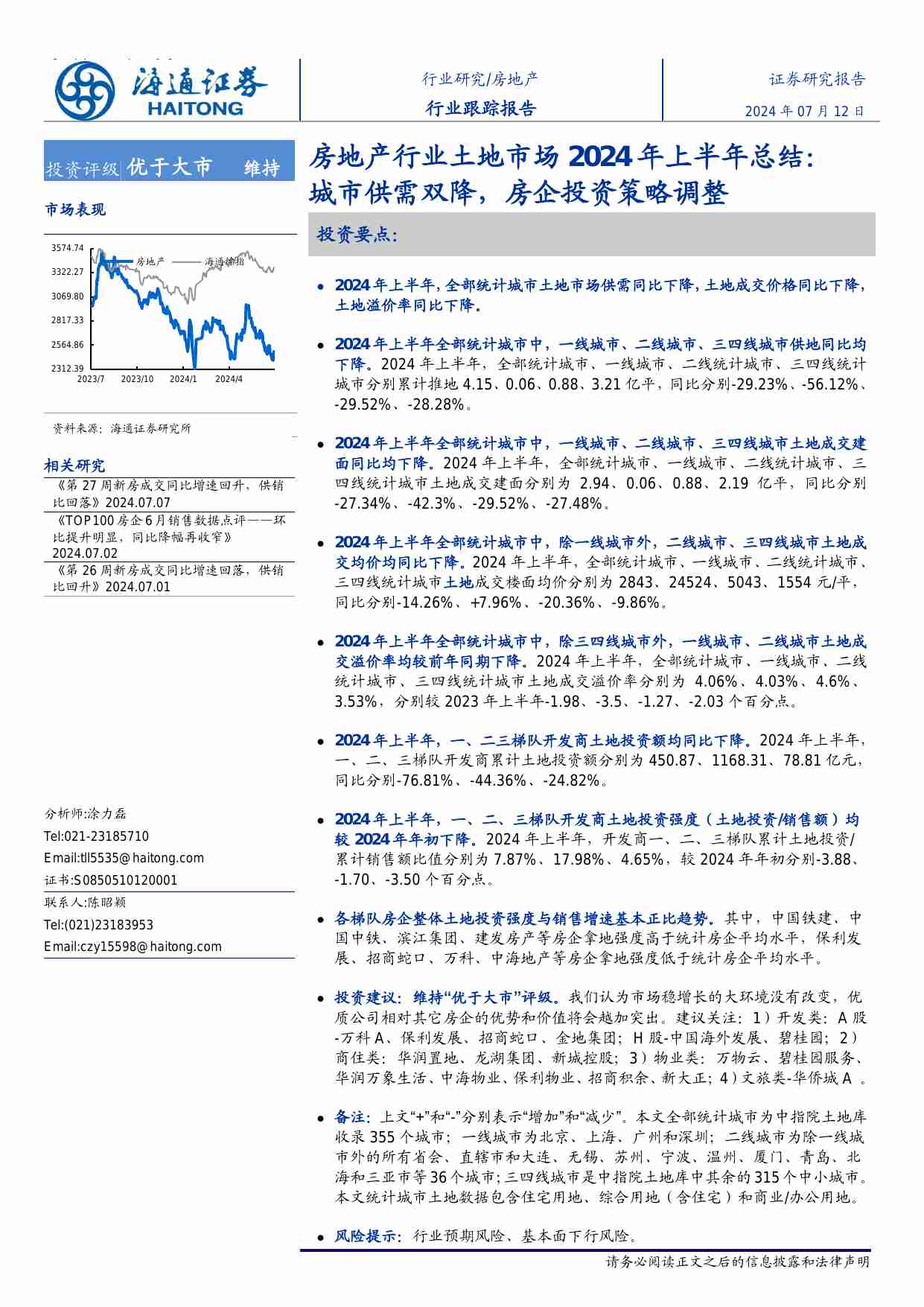 房地产-行业土地市场2024年上半年总结：城市供需双降，房企投资策略调整.pdf-0-预览