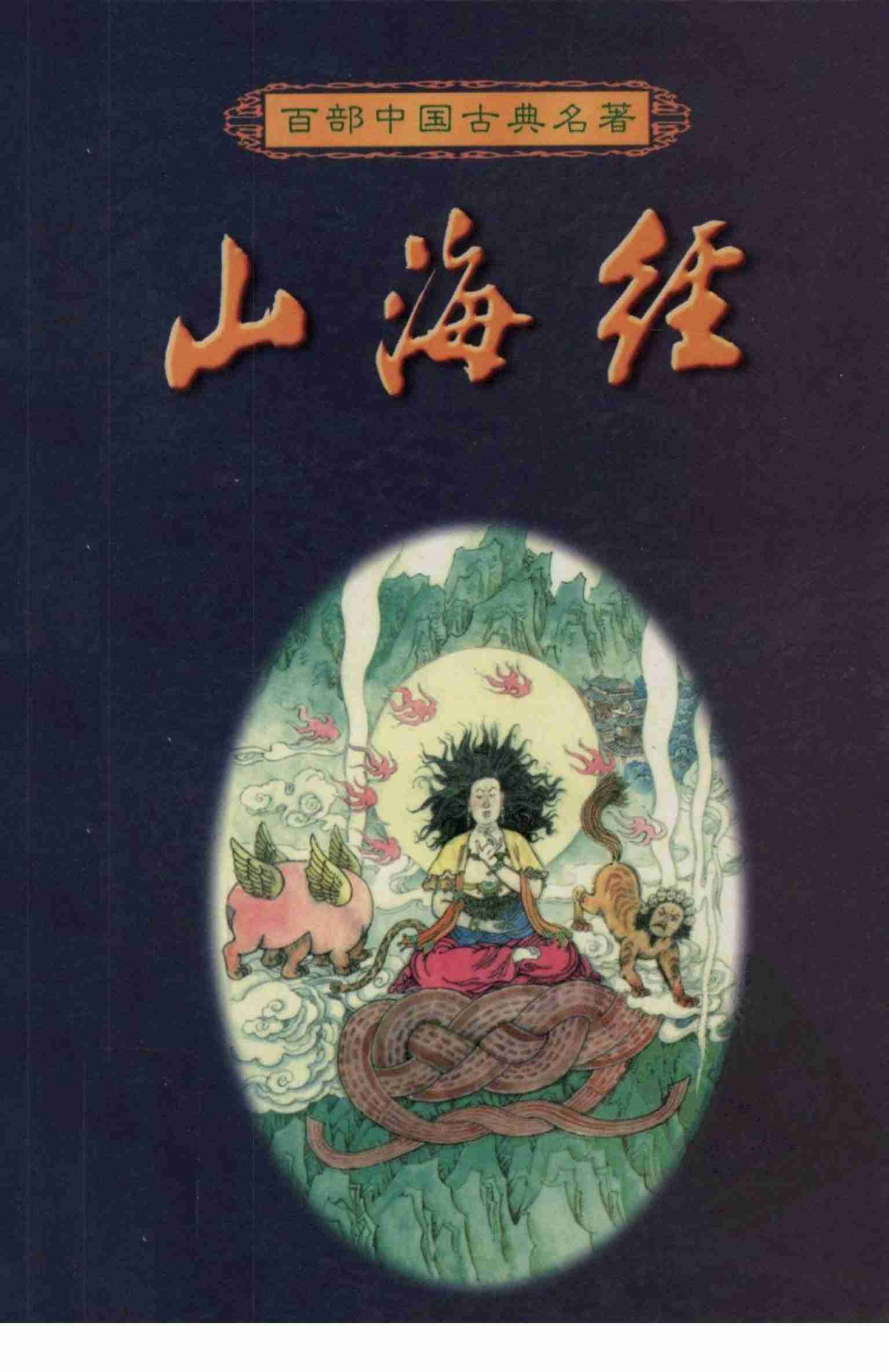 山海经.pdf-0-预览