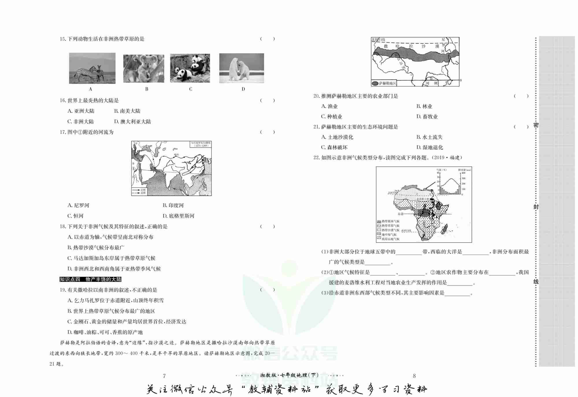 黄冈名师金考卷七年级下册地理湘教版(1).pdf-4-预览