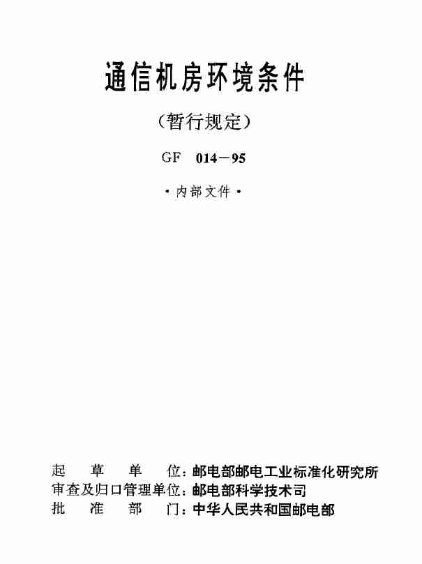 GF 014-1995通信机房环境条件(暂行规定).pdf-0-预览