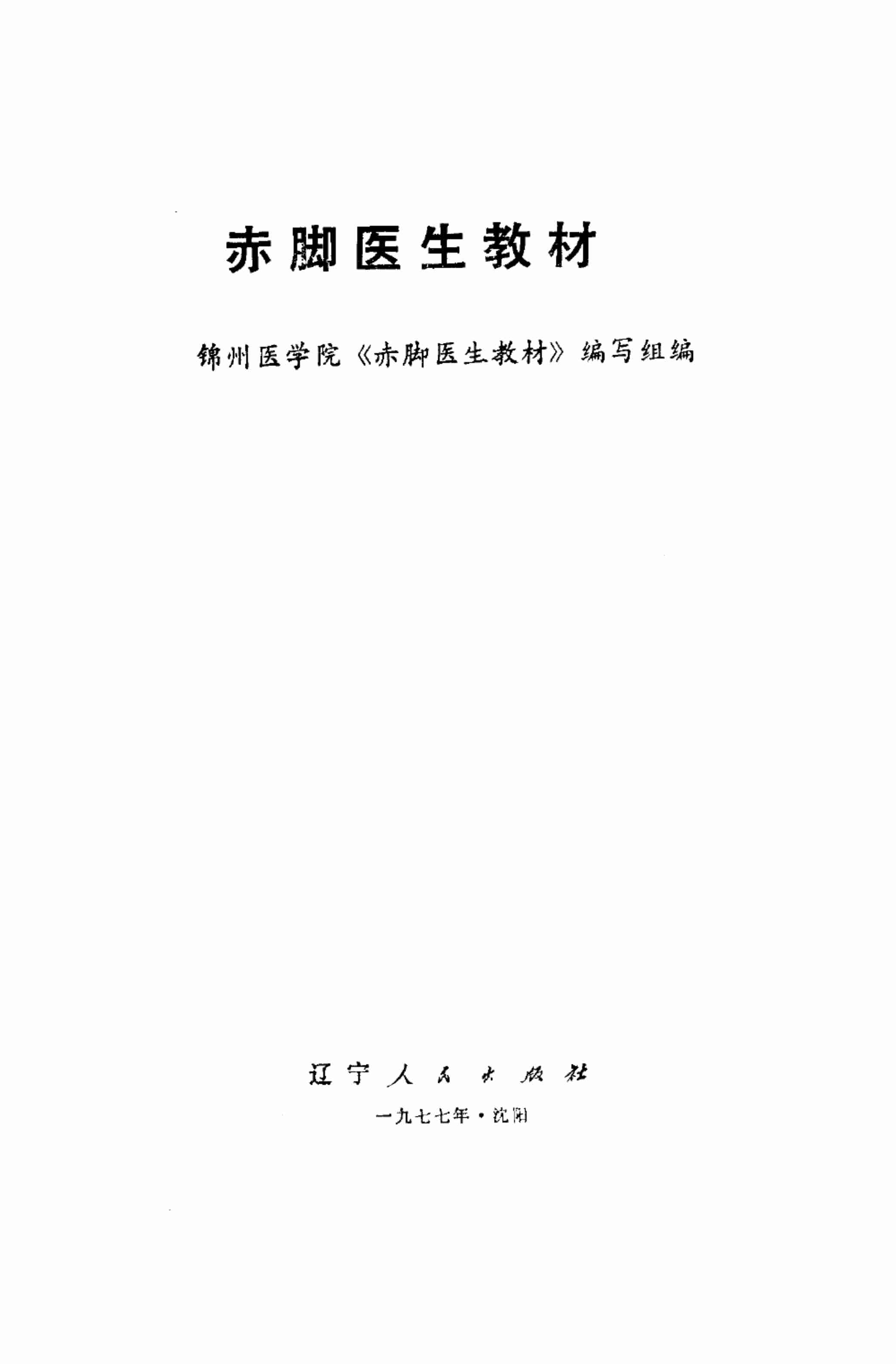 赤脚医生手册-辽宁版.pdf-2-预览