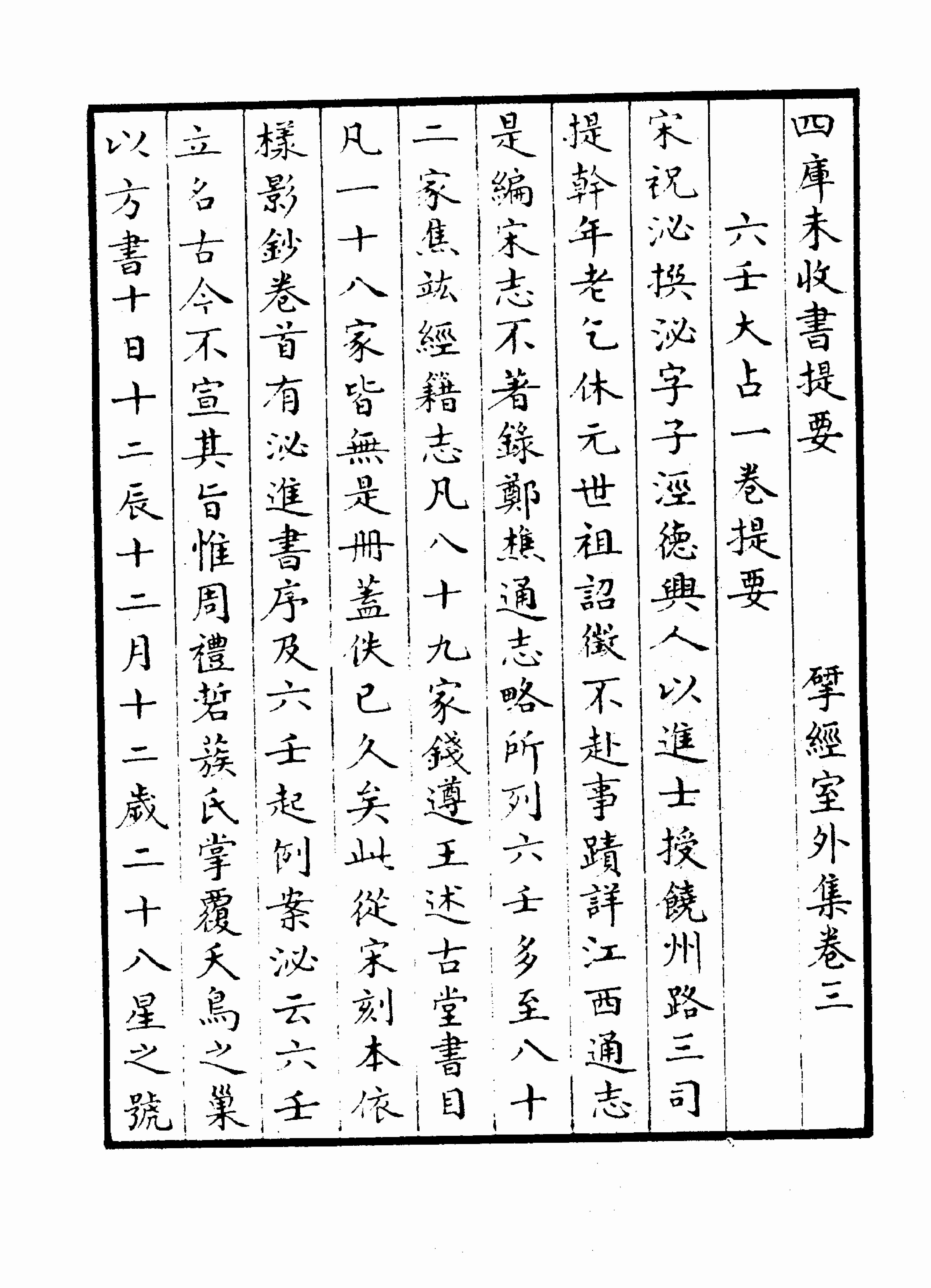 宛委别藏  070  六壬大占  [宋]祝秘撰.pdf-3-预览