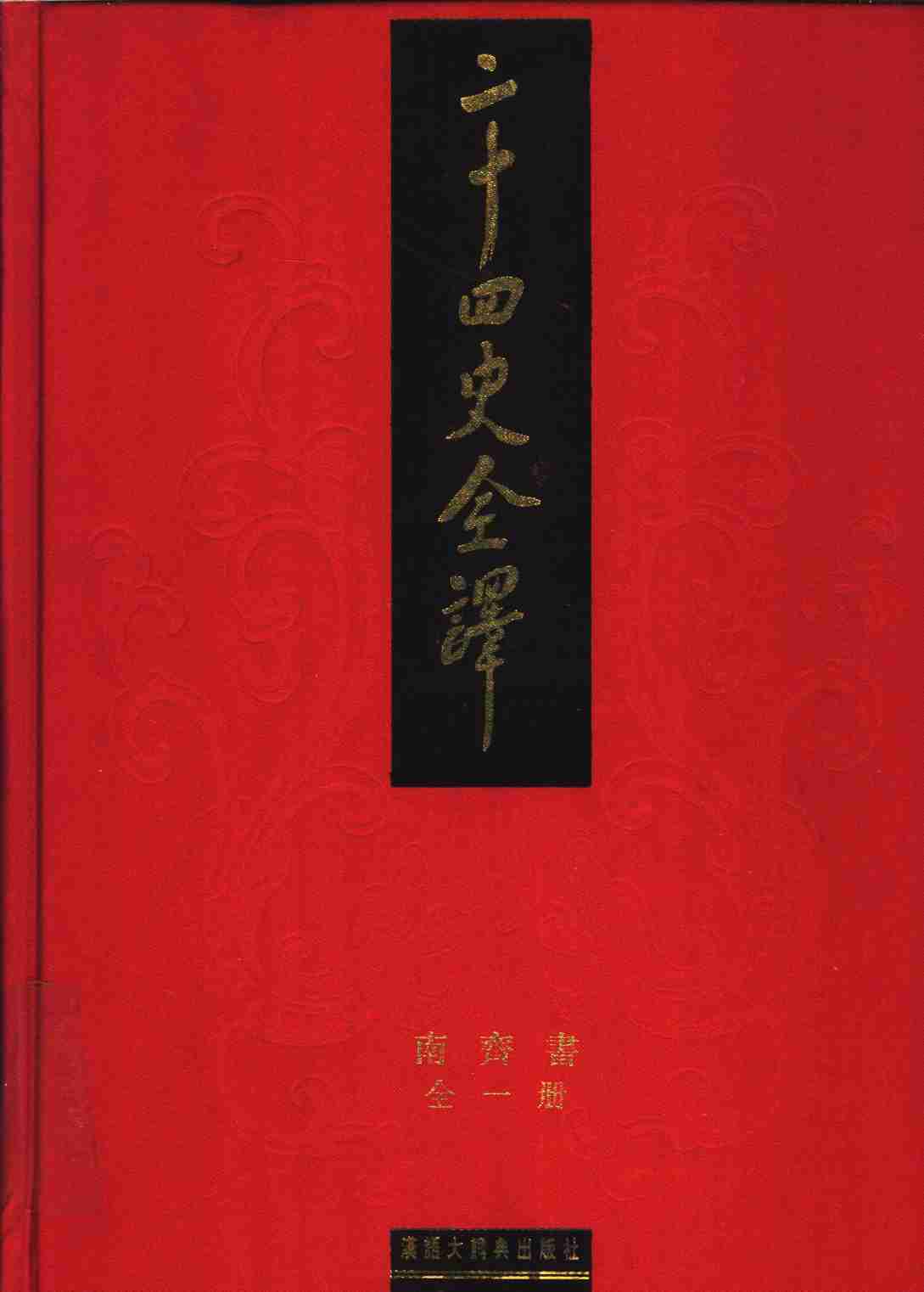 《二十四史全译 南齐书 全一册》主编：许嘉璐.pdf-0-预览