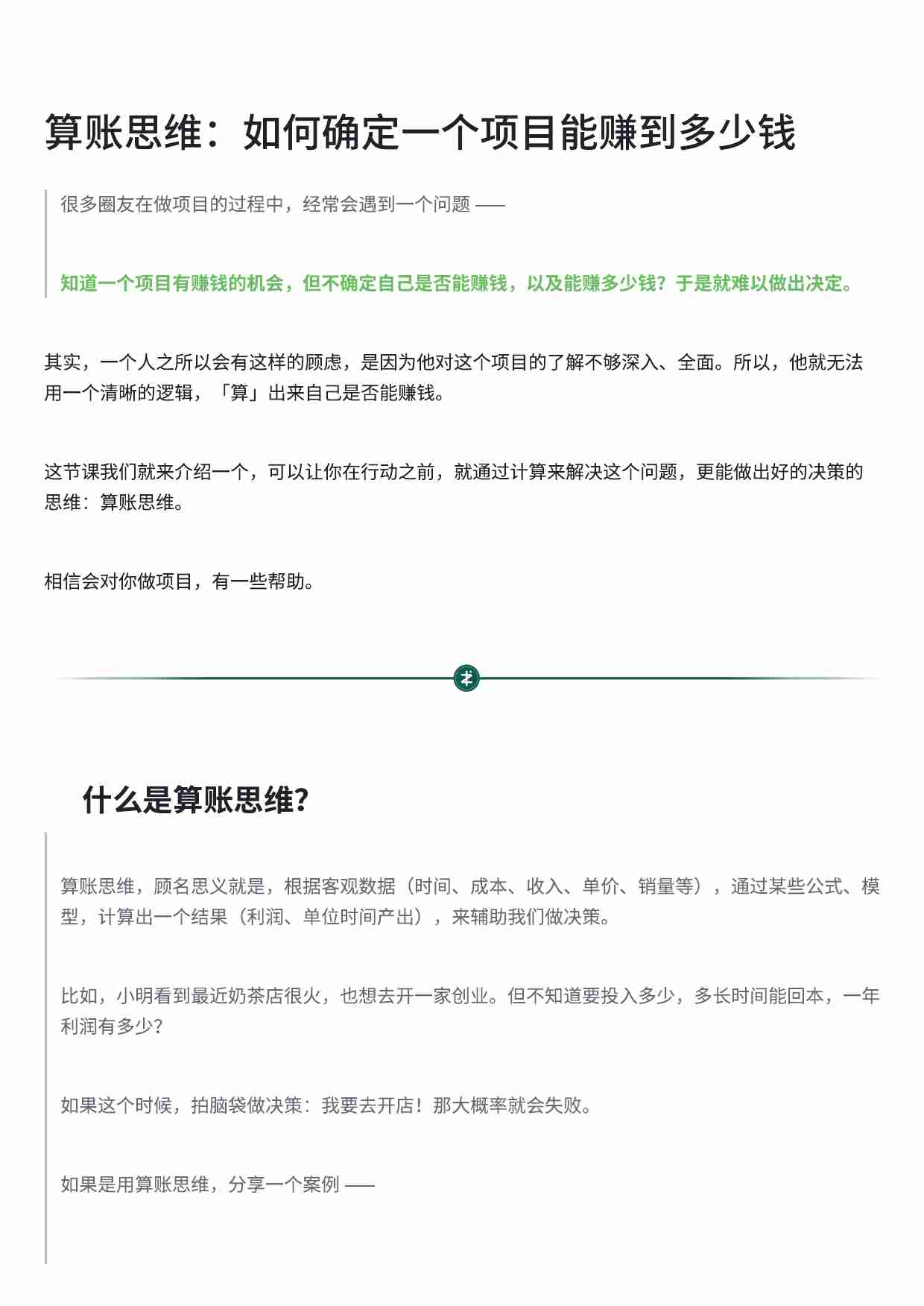 算账思维：如何确定一个项目能赚到多少钱.pdf-0-预览