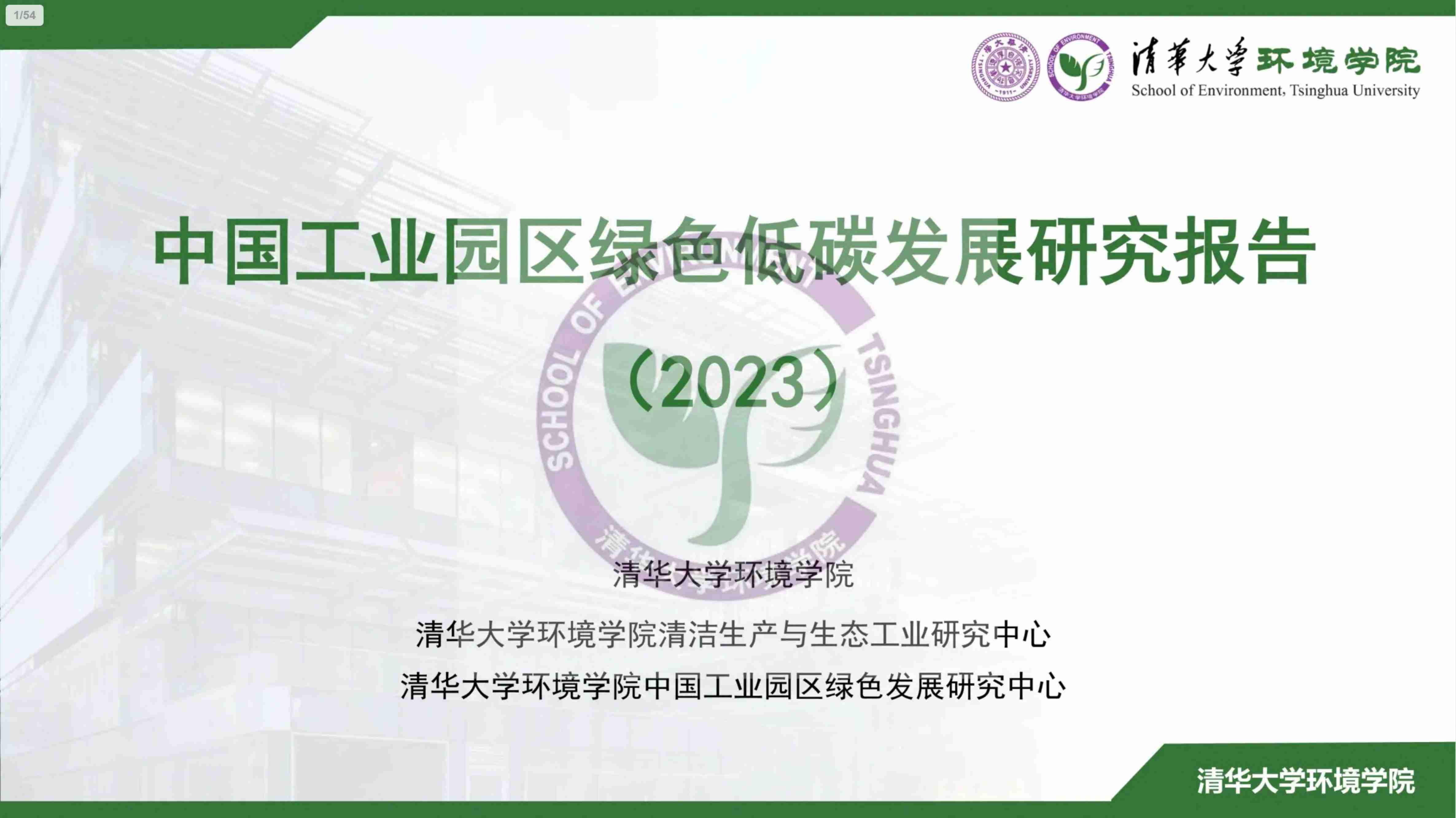 清华大学环境学院：中国工业园区绿色低碳发展研究报告（2023）-54页.pdf-0-预览