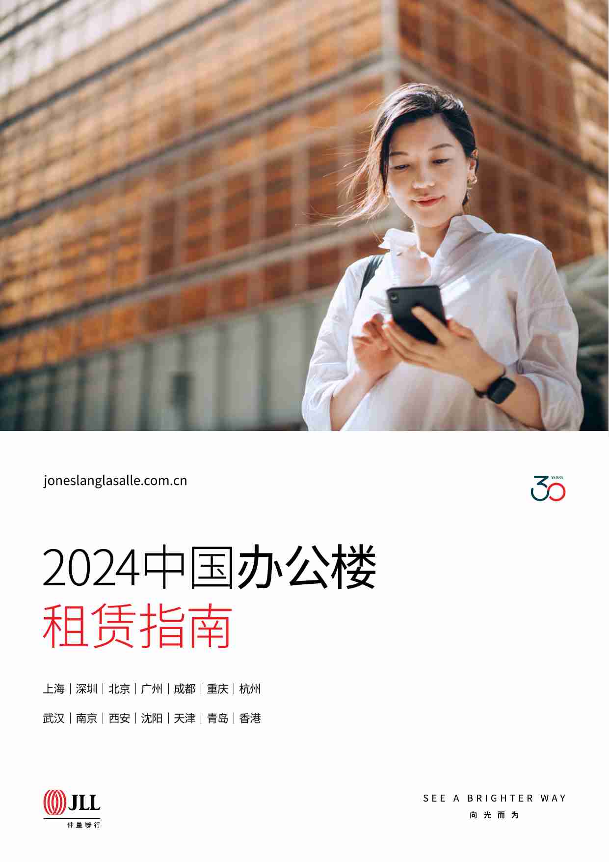 仲量联行：2024中国办公楼租赁指南.pdf-0-预览