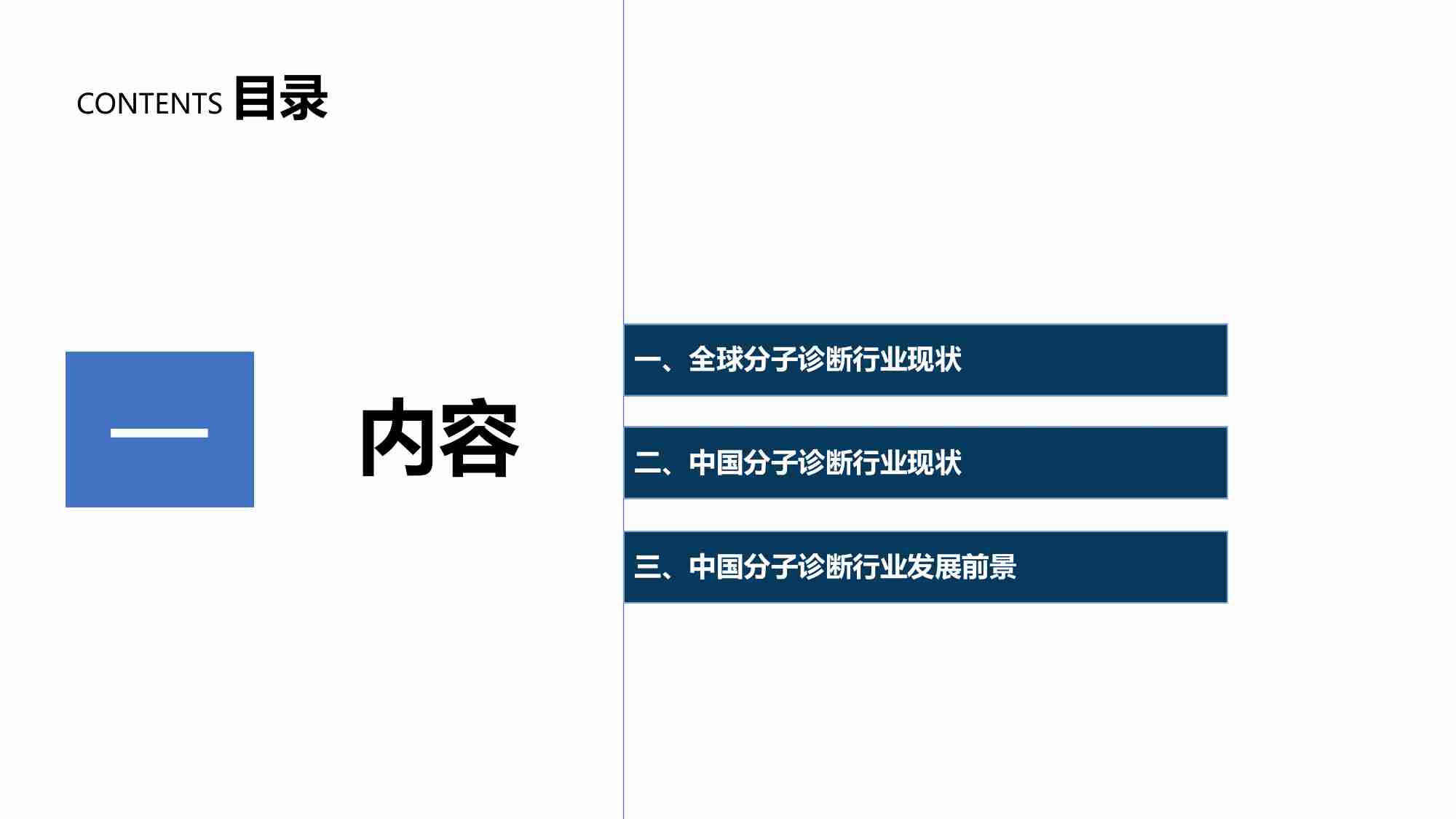 全球及中国分子诊断行业分析报告 2023.pdf-1-预览