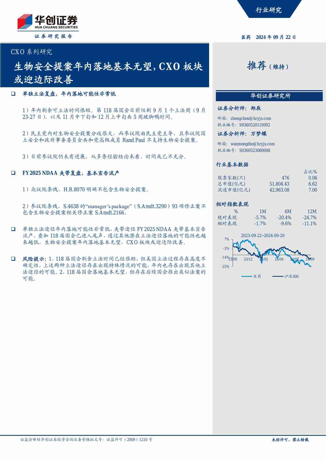 医药生物-CXO系列研究：生物安全提案年内落地基本无望，CXO板块或迎边际改善-华创证券[郑辰,万梦蝶]-20240922【18页】.pdf-0-预览