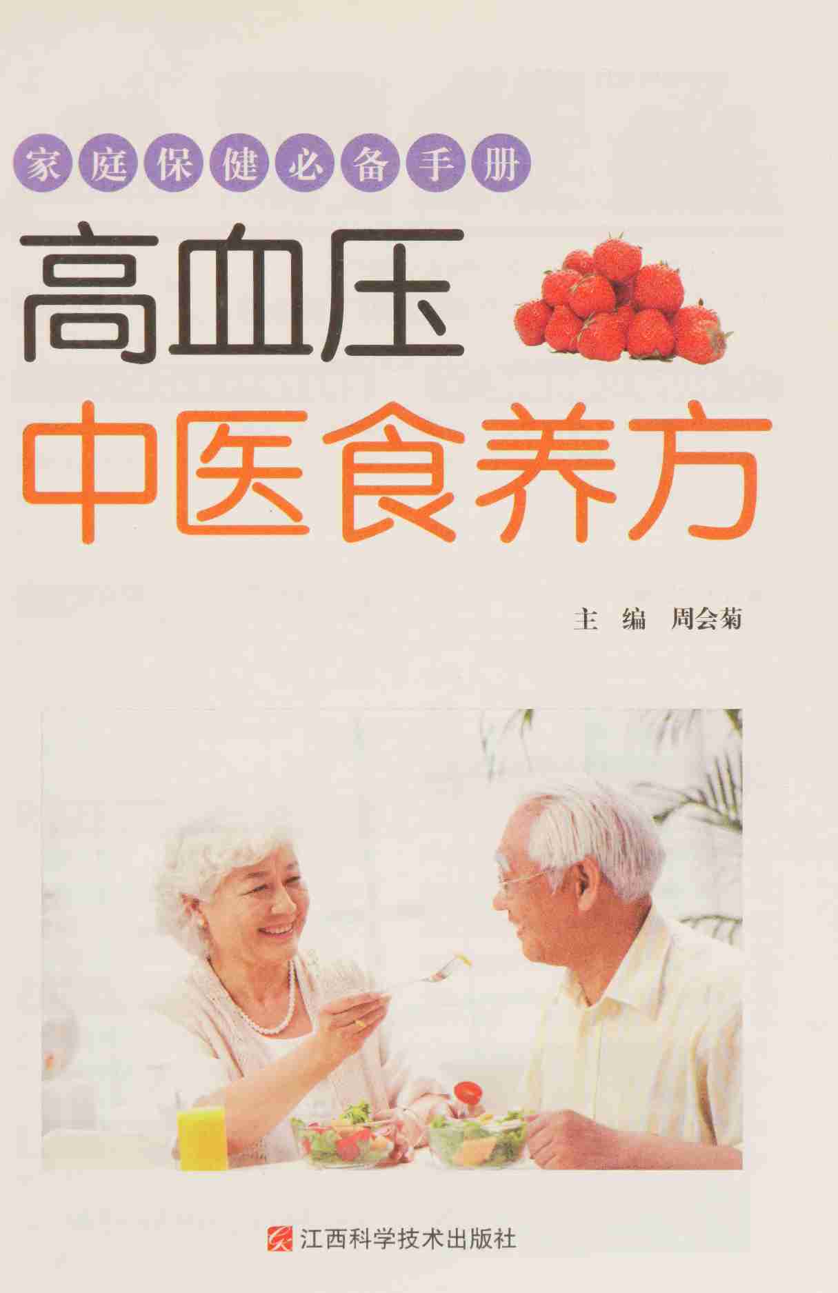 高血压中医食养方 -- 周会菊主编; 周会菊.pdf-2-预览