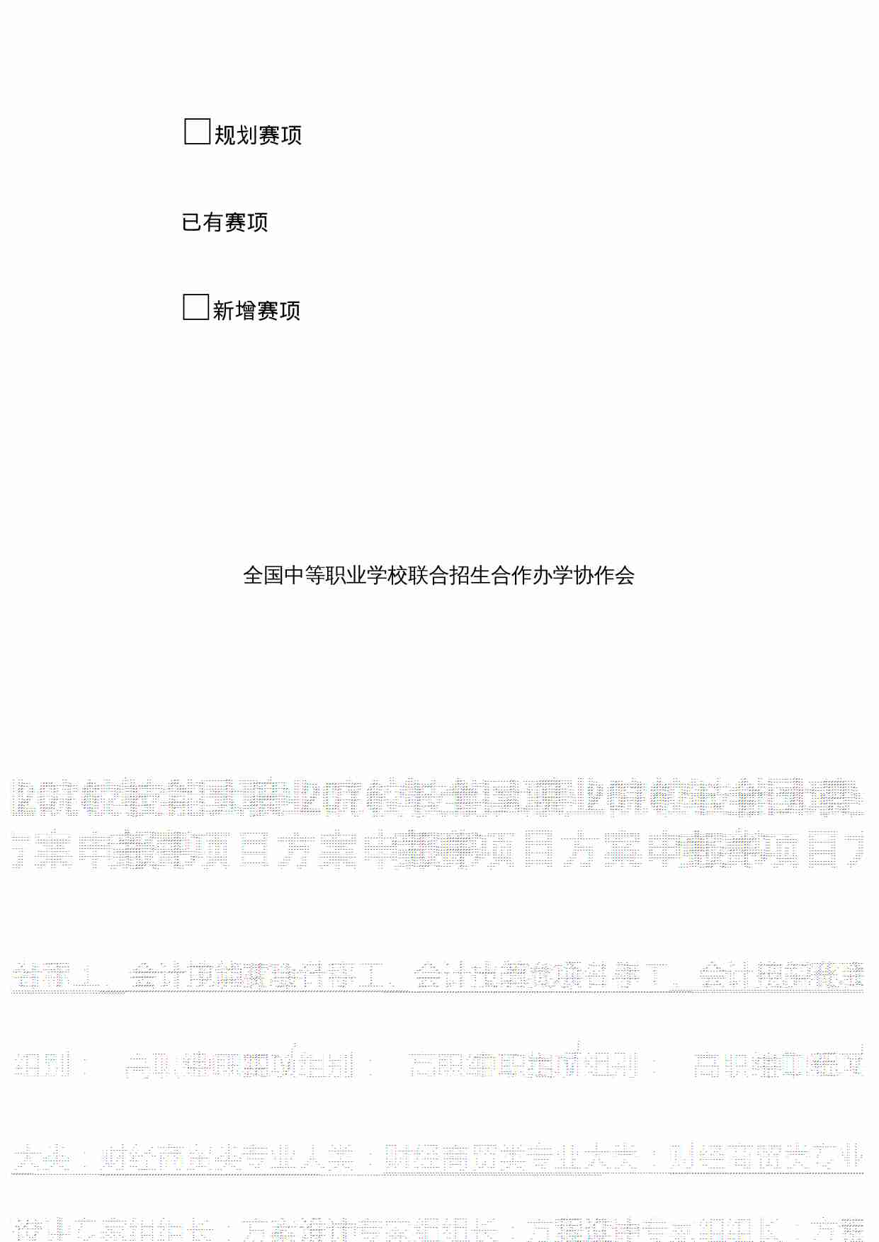 附件10：ZZ-010 会计技能（会计手工、会计电算化）（中职）.doc.doc-1-预览