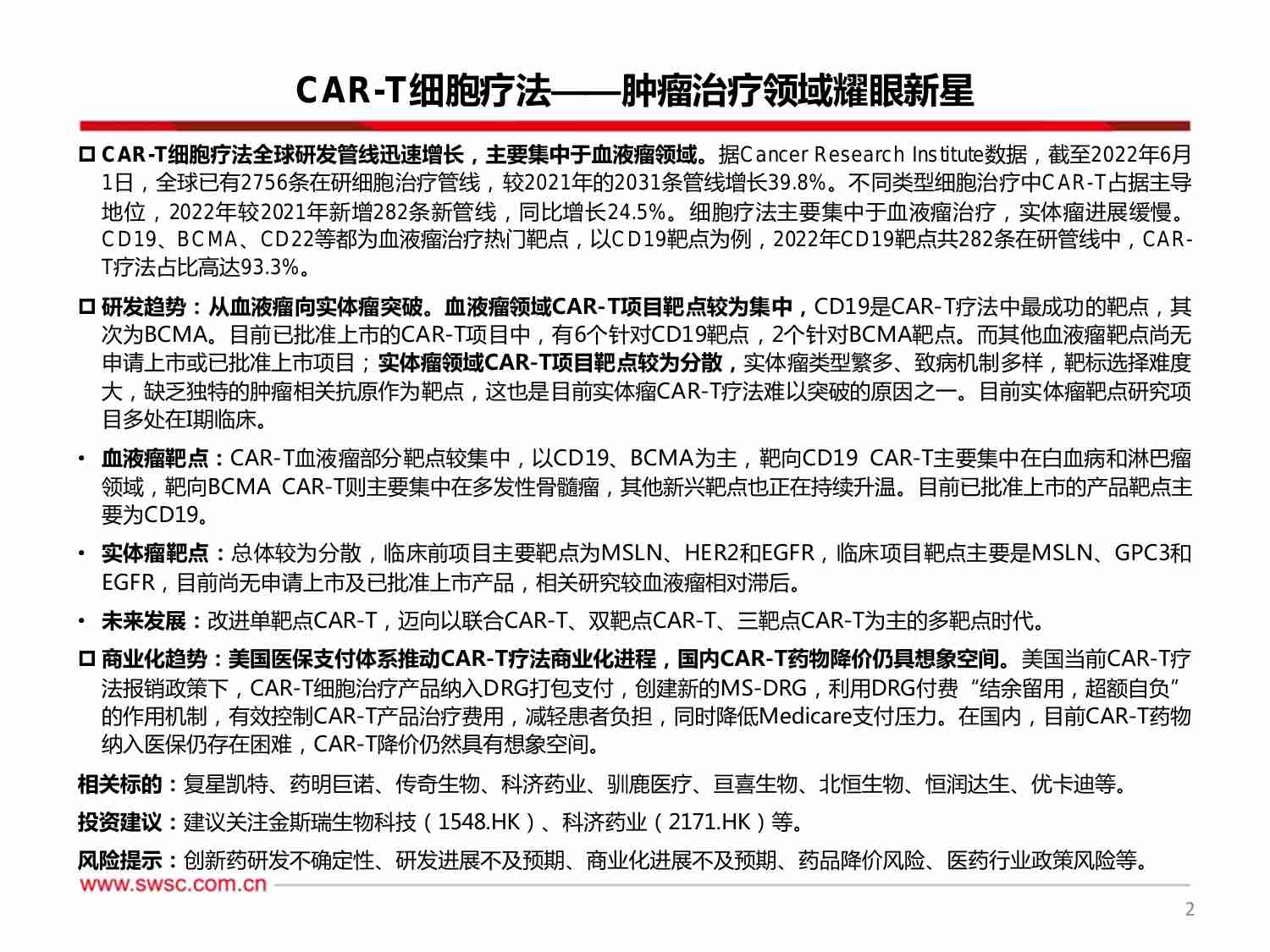 创新药专题：CAR-T细胞疗法——肿瘤治疗领域耀眼新星.pdf-3-预览